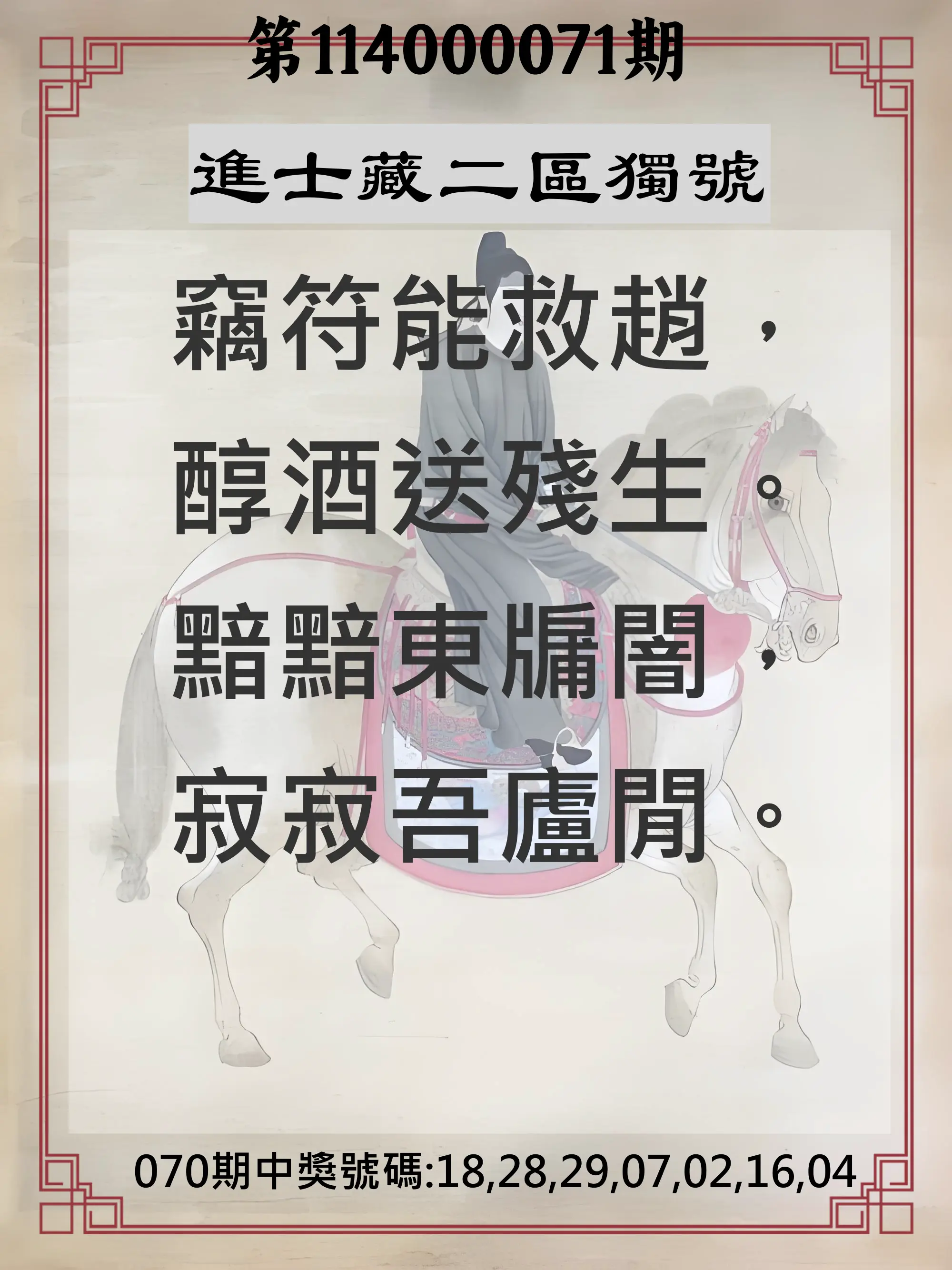 威力彩第114000071期(09/04)進士藏二區獨號