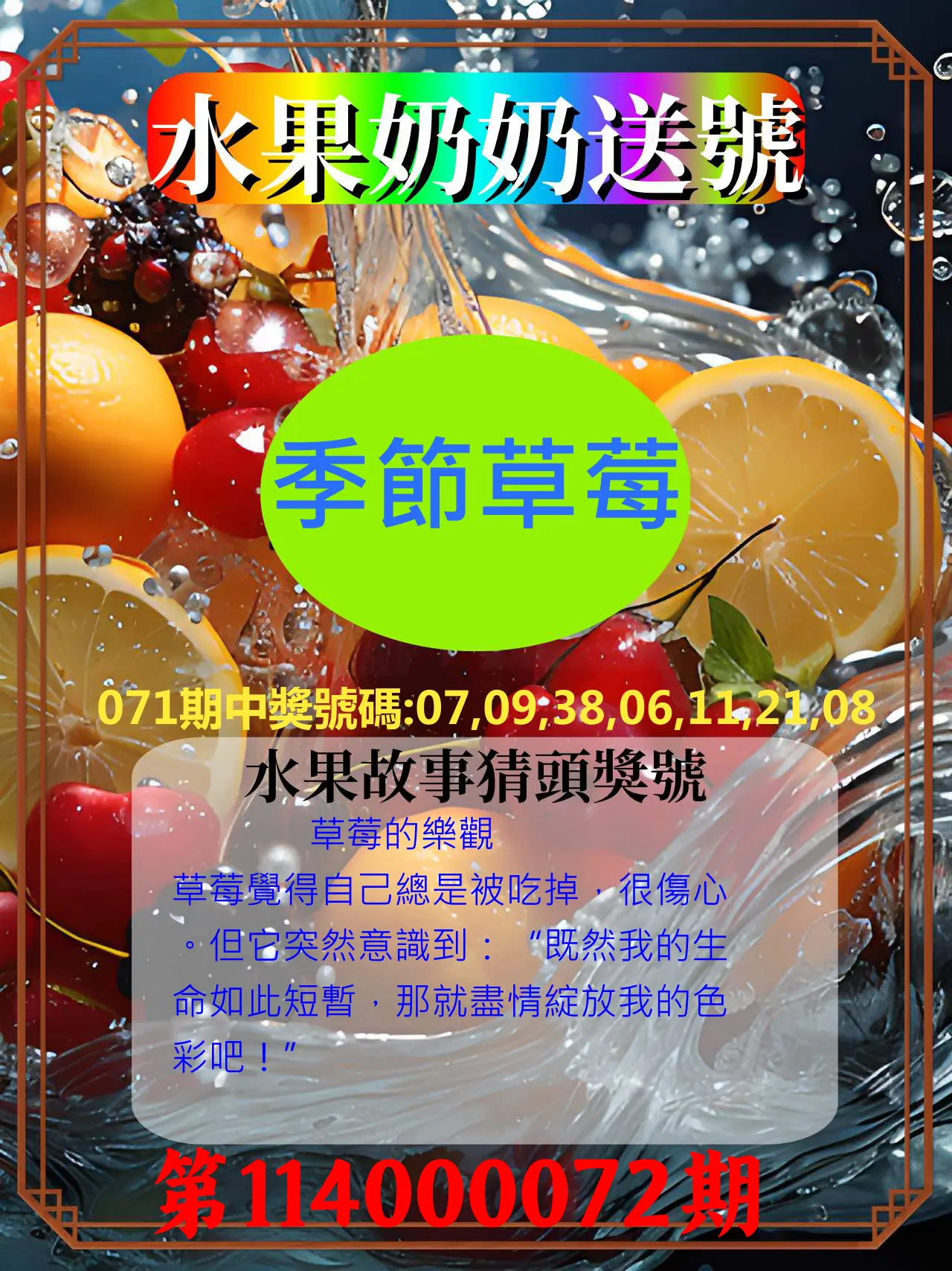 威力彩第114000072期(09/08)水果奶奶送號