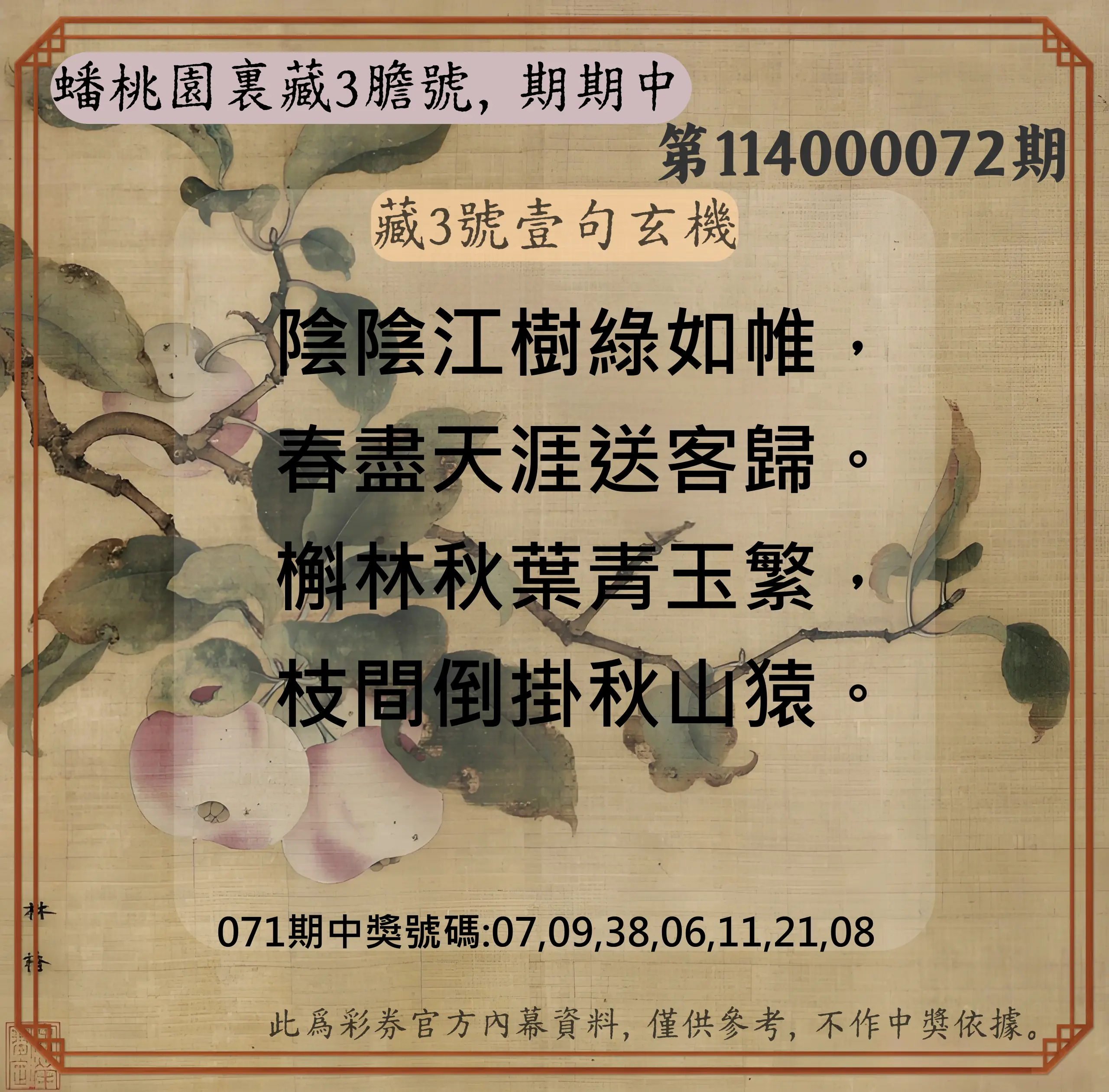 威力彩第114000072期(09/08)蟠桃園裏藏3膽號，期期中