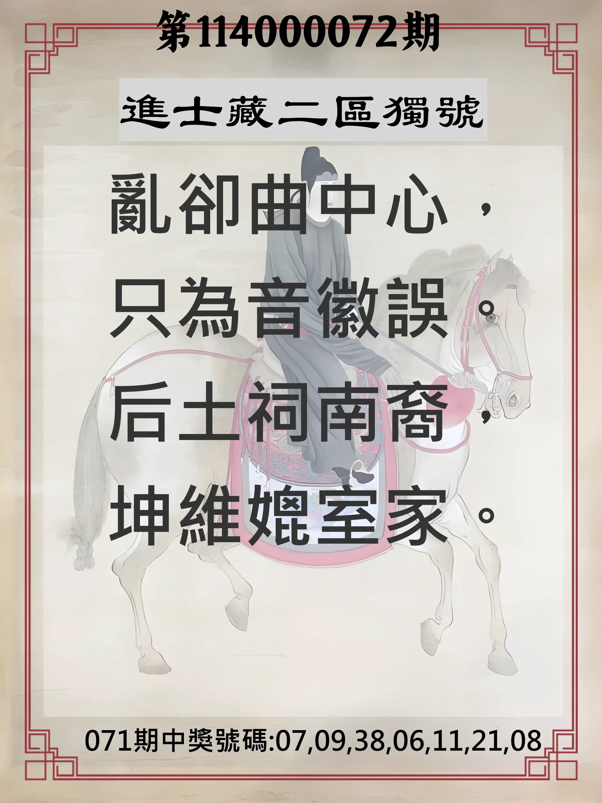 威力彩第114000072期(09/08)進士藏二區獨號