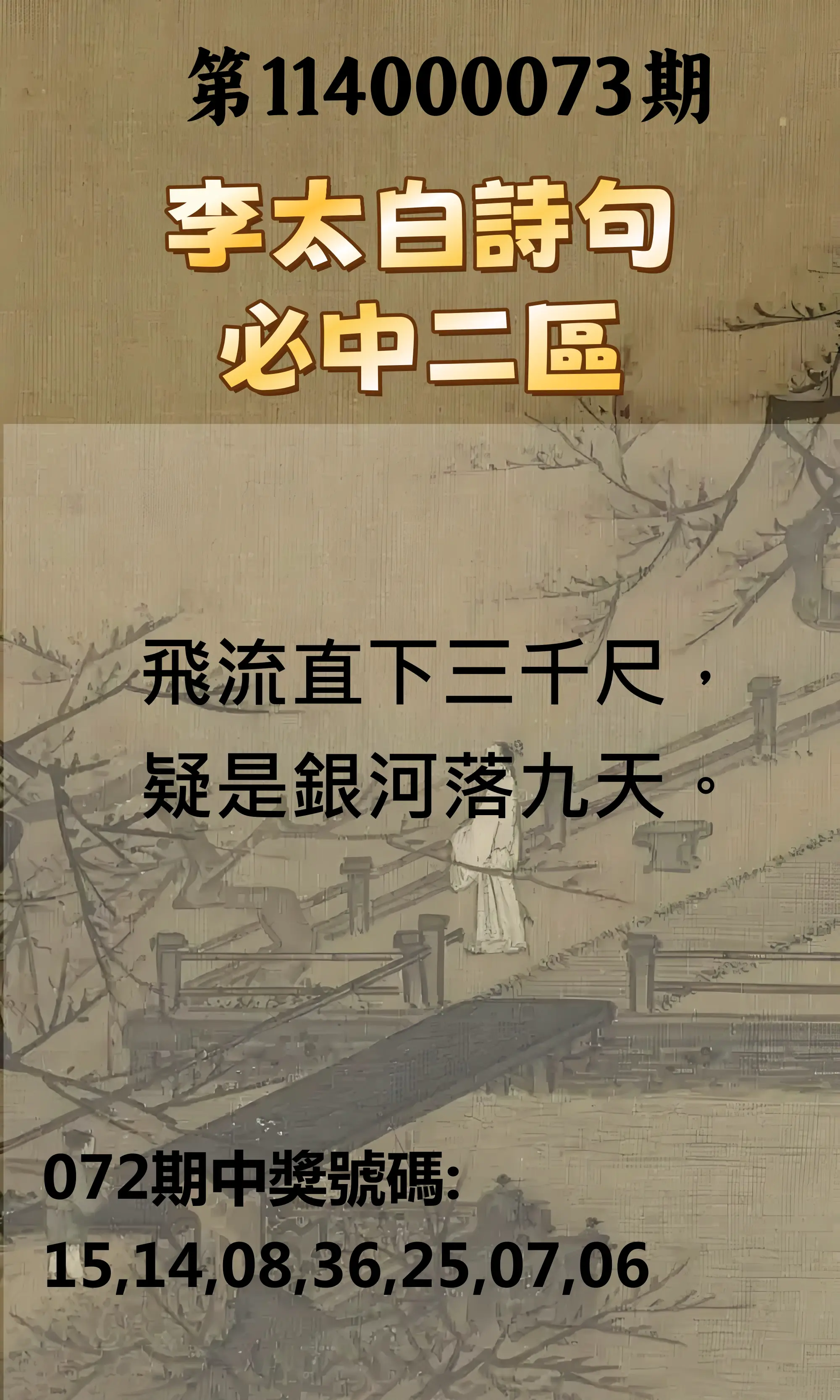 威力彩第114000073期(09/11)李太白詩句二區