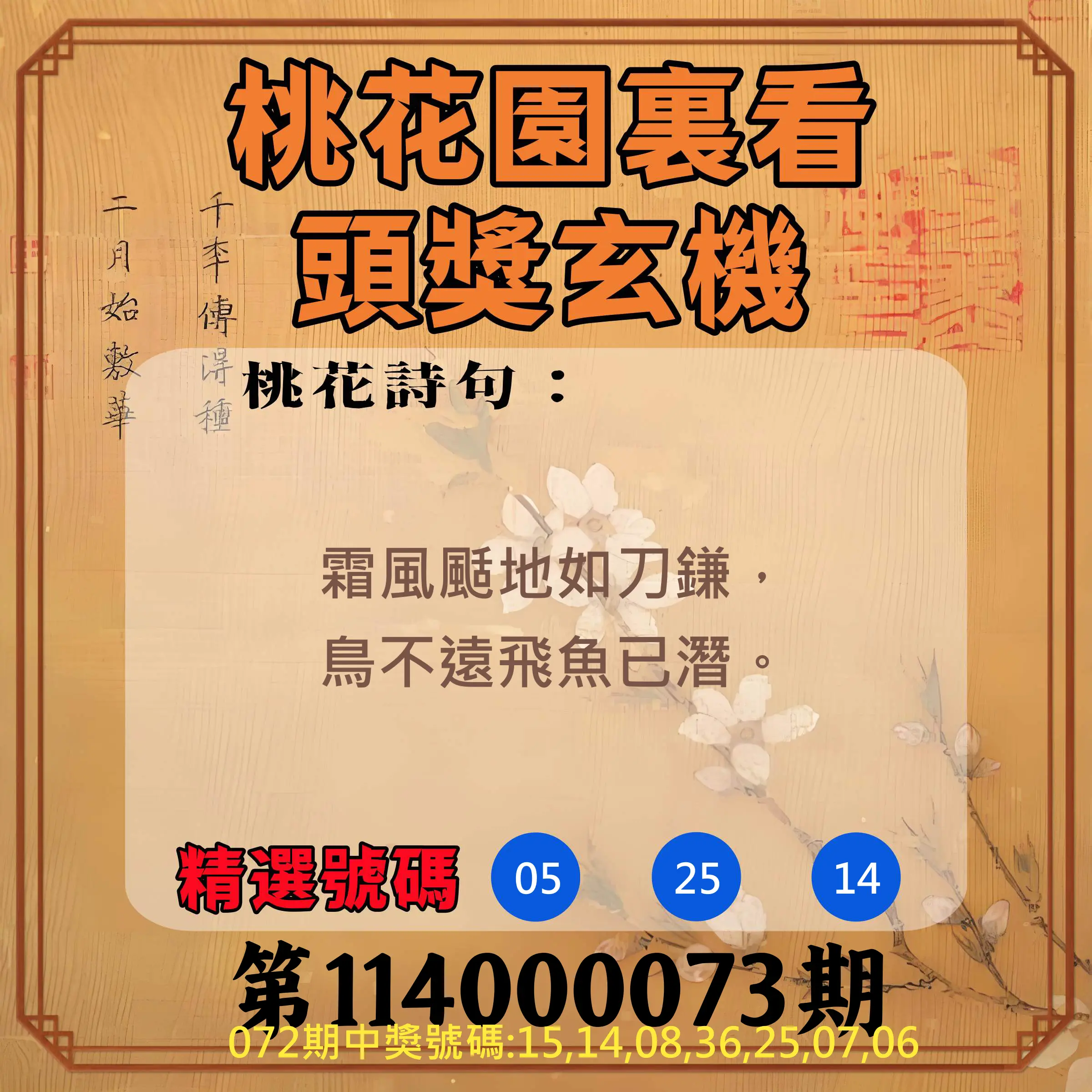 威力彩第114000073期(09/11)桃花園裏看頭獎玄機