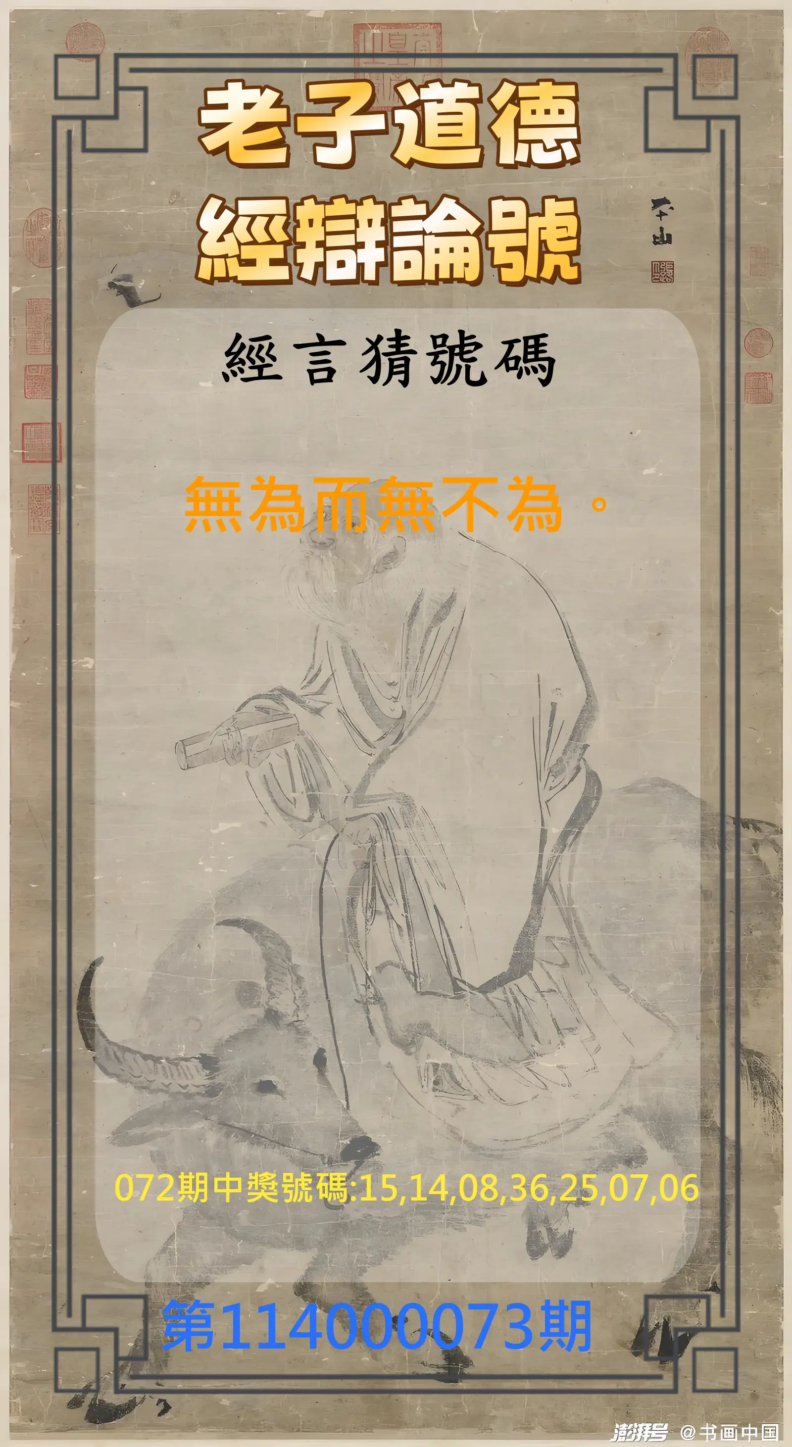 威力彩第114000073期(09/11)老子道德經辯論號