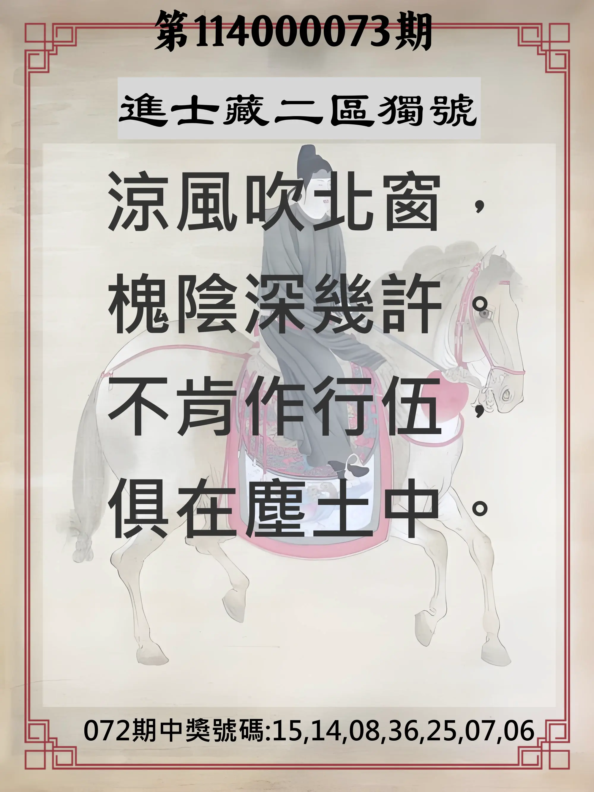 威力彩第114000073期(09/11)進士藏二區獨號