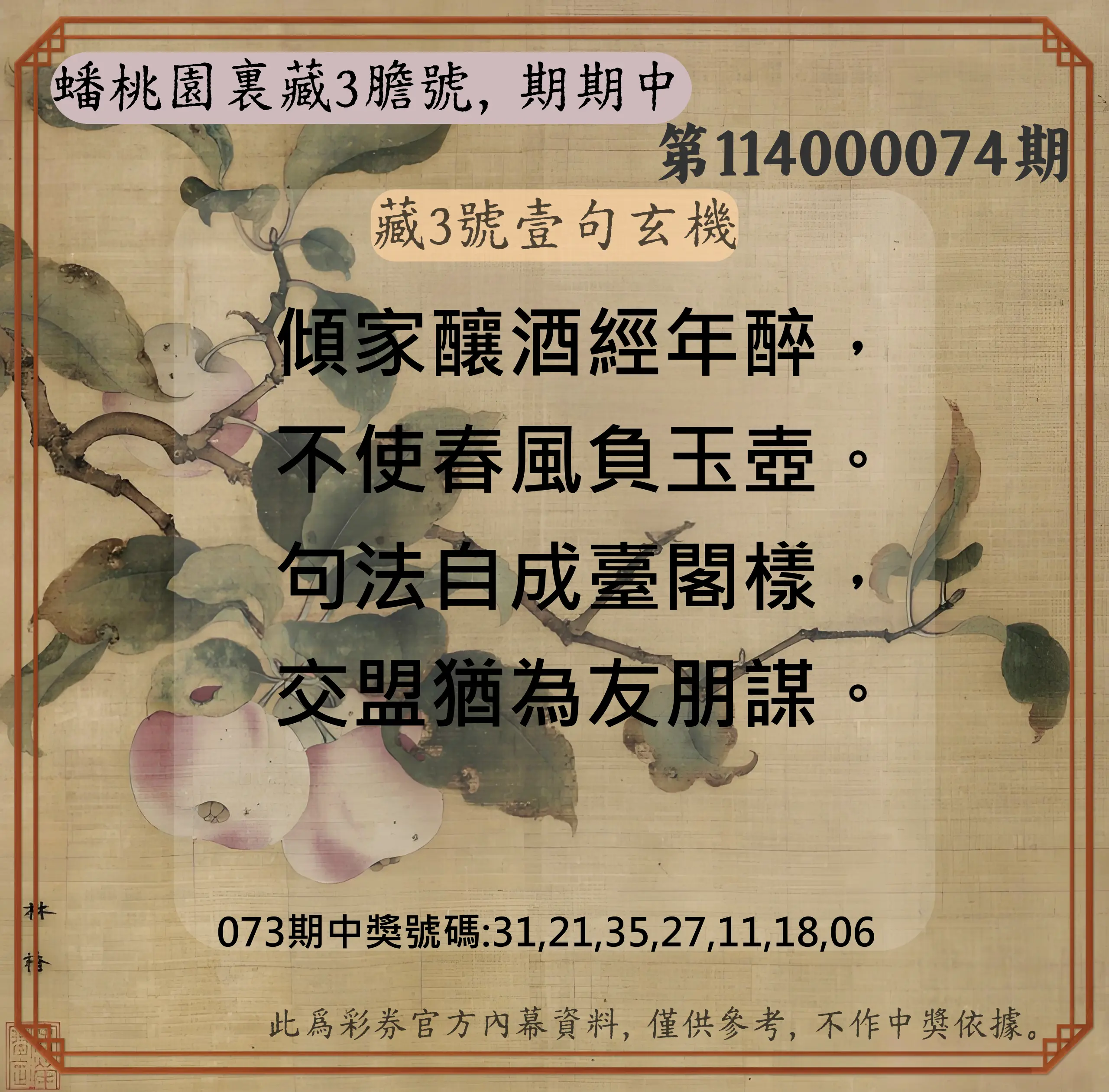 威力彩第114000074期(09/15)蟠桃園裏藏3膽號，期期中