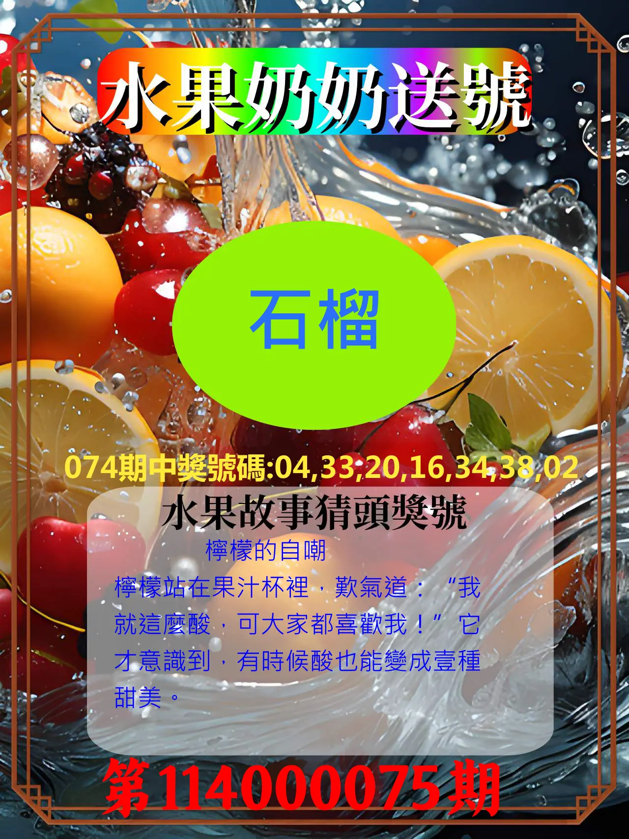 威力彩第114000075期(09/18)水果奶奶送號