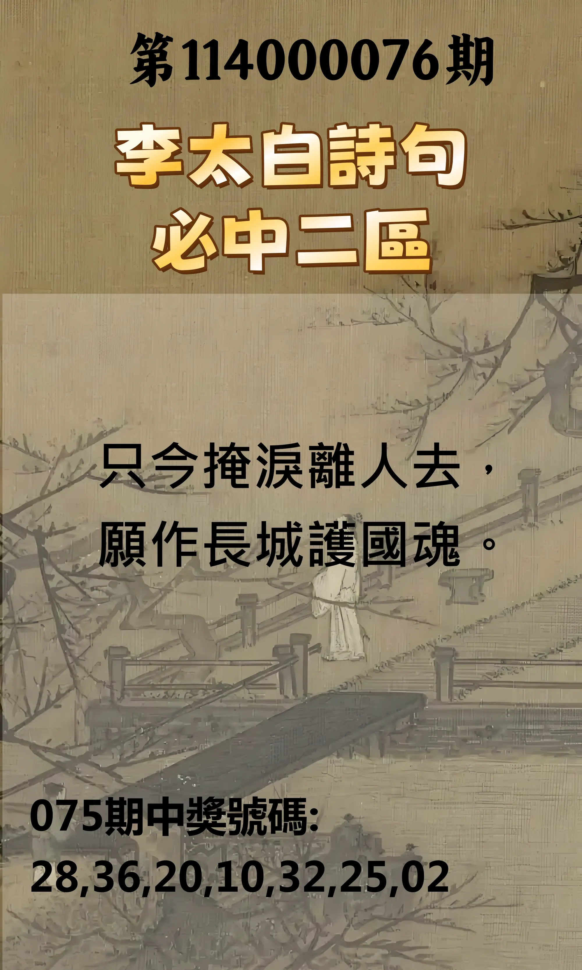 威力彩第114000076期(09/22)李太白詩句二區