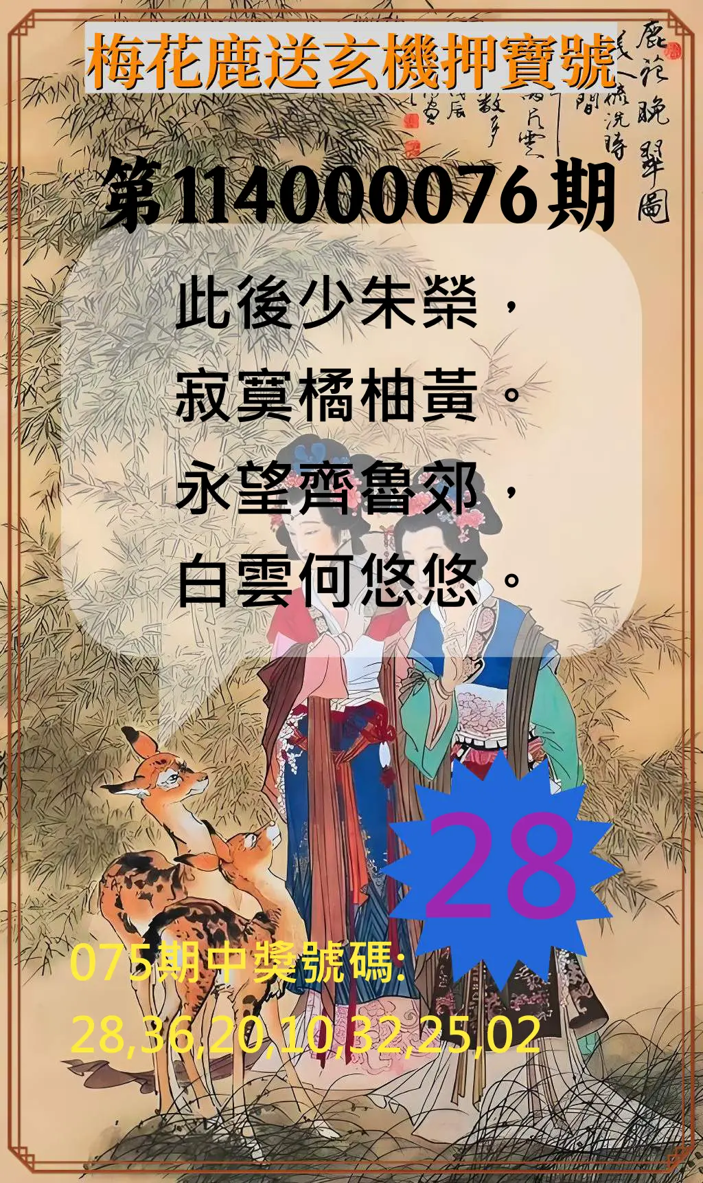 威力彩第114000076期(09/22)梅花鹿送玄機押寶號