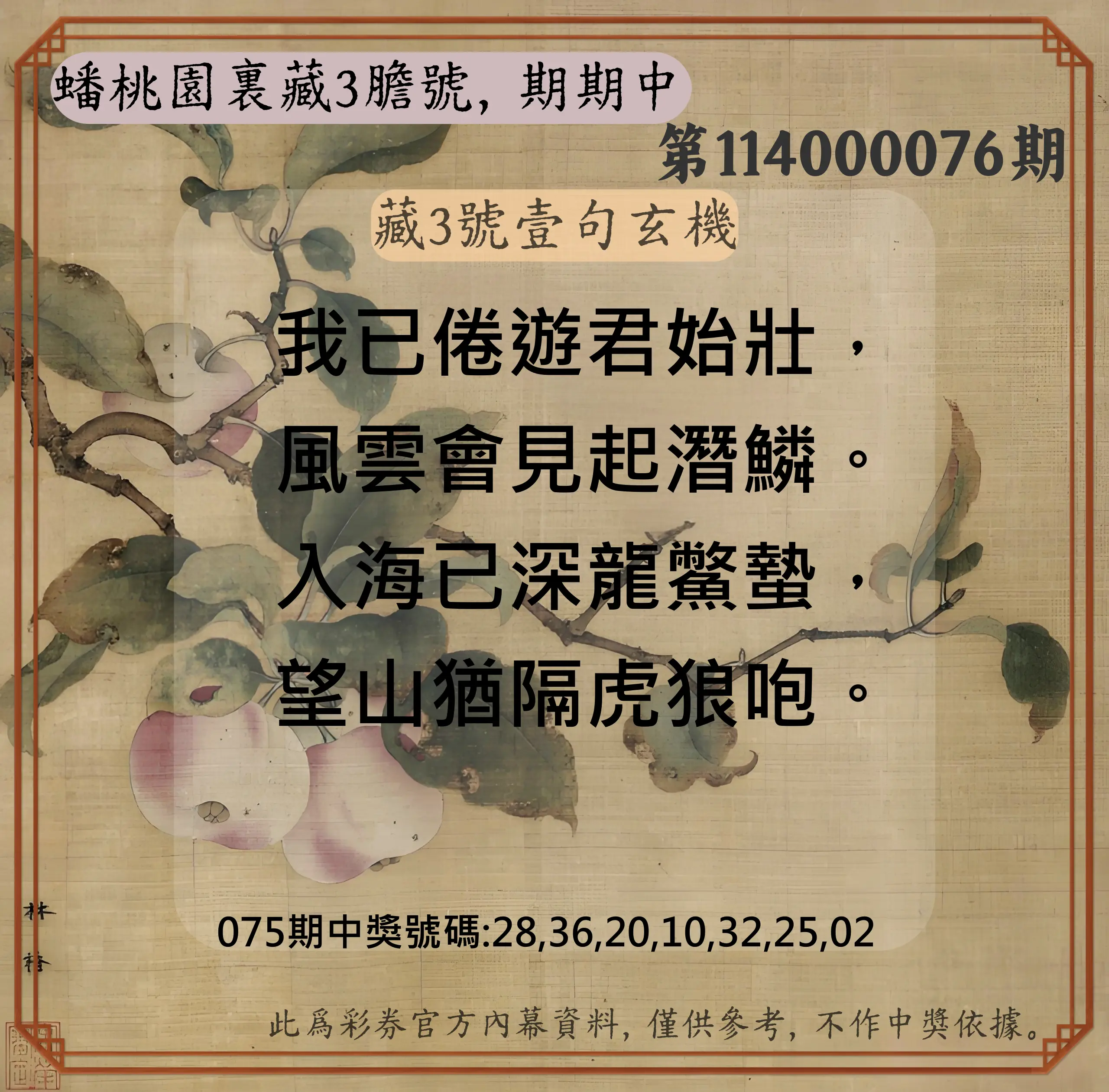 威力彩第114000076期(09/22)蟠桃園裏藏3膽號，期期中