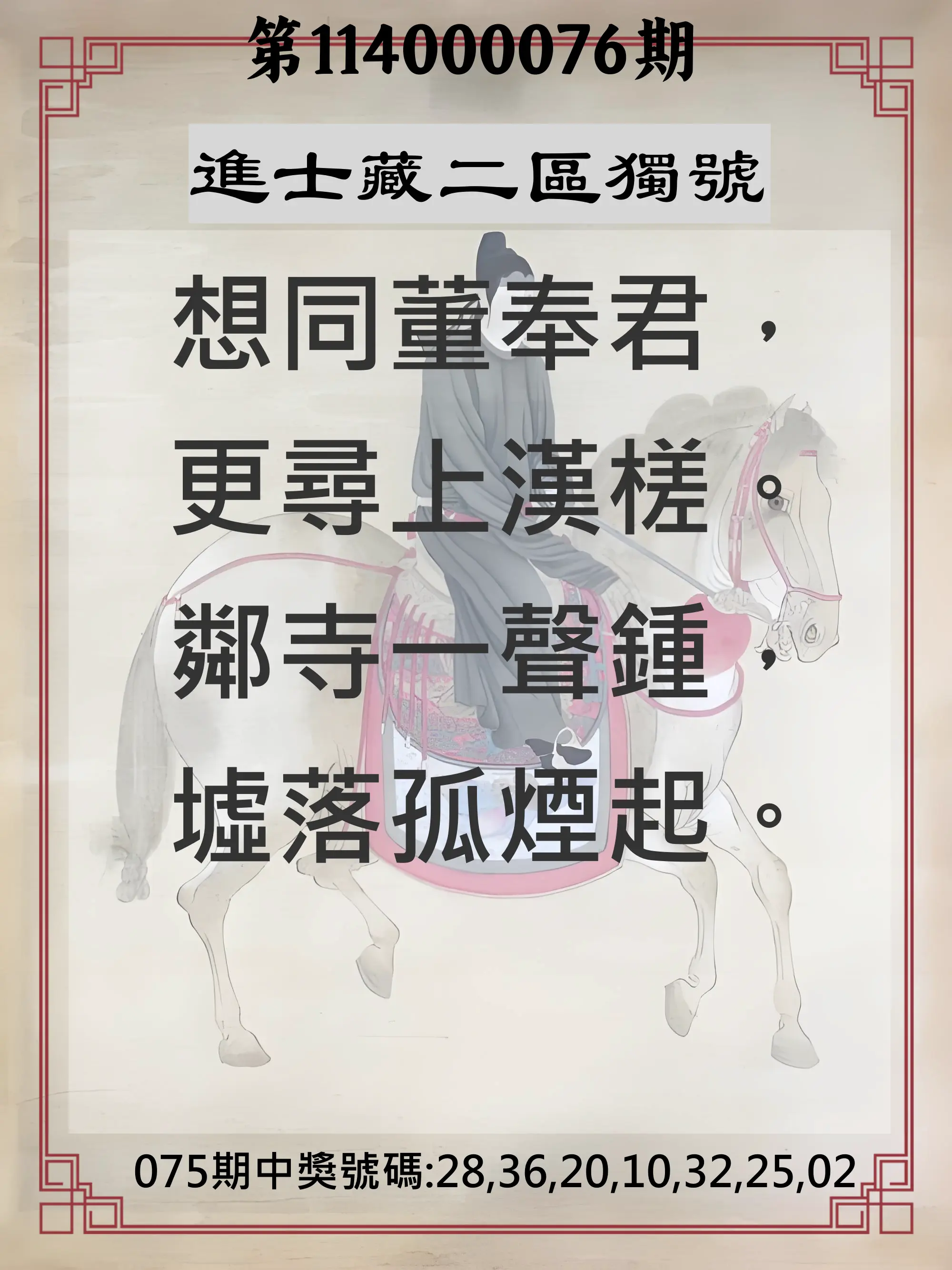 威力彩第114000076期(09/22)進士藏二區獨號