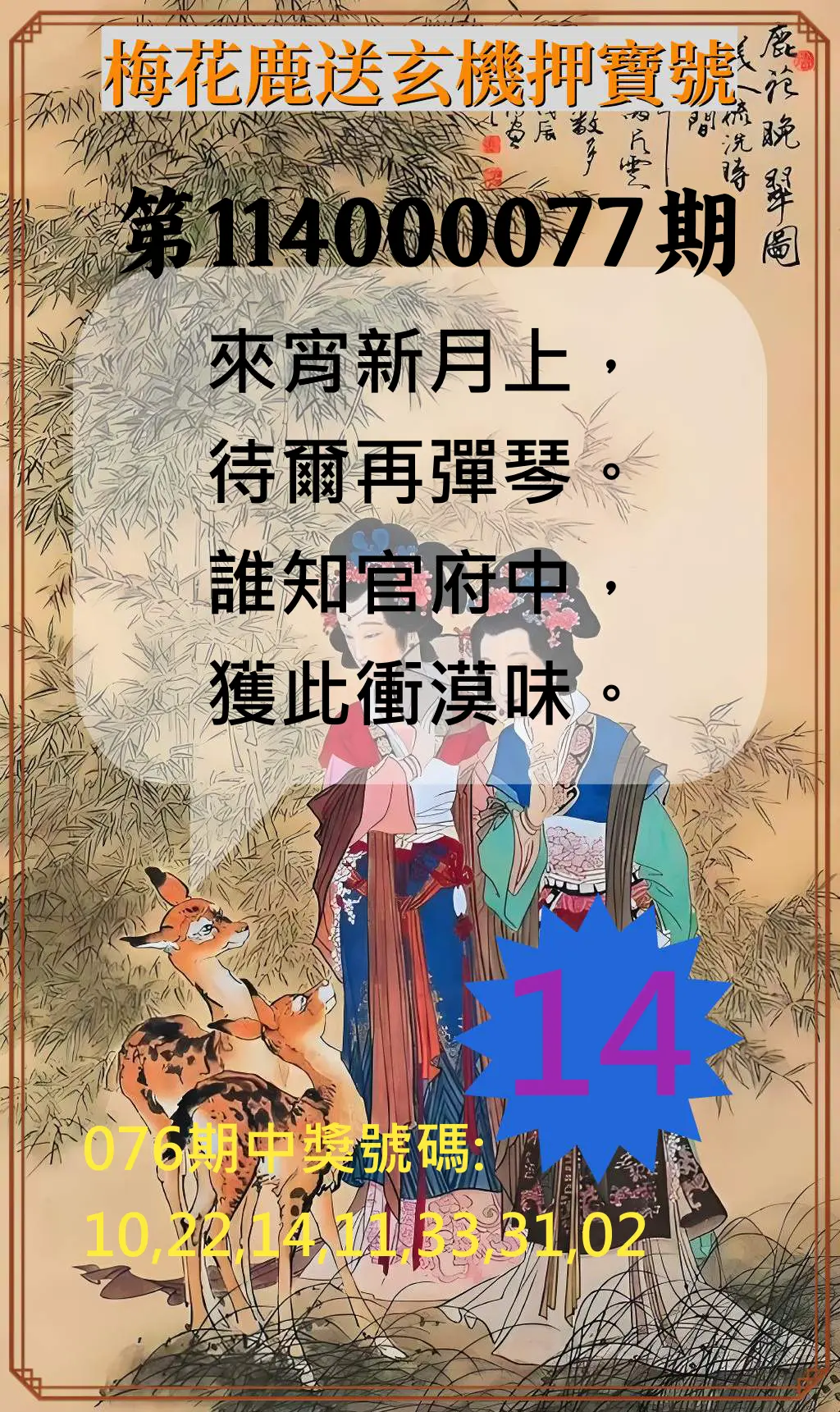 威力彩第114000077期(09/25)梅花鹿送玄機押寶號