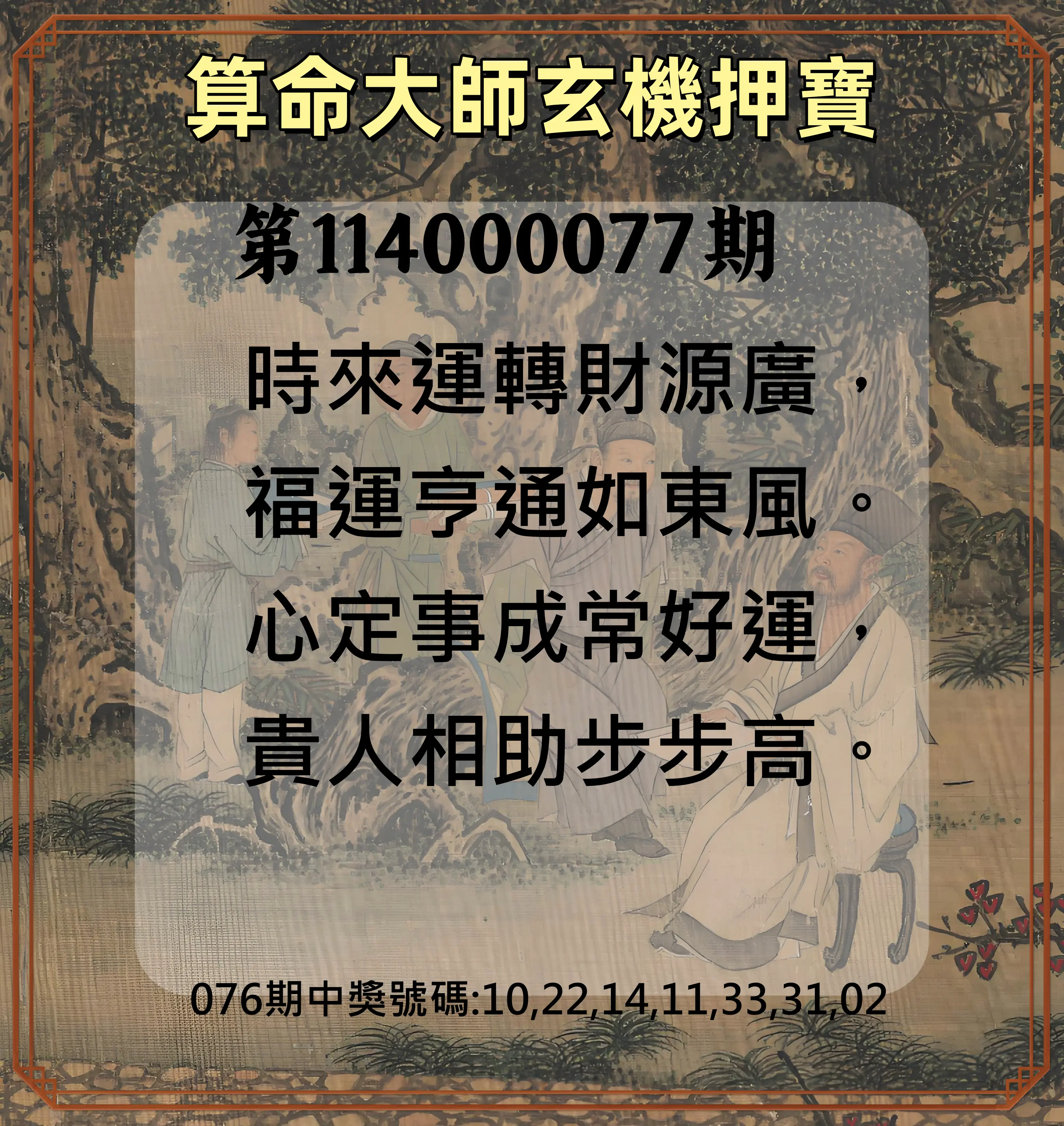威力彩第114000077期(09/25)算命大師玄機押寶