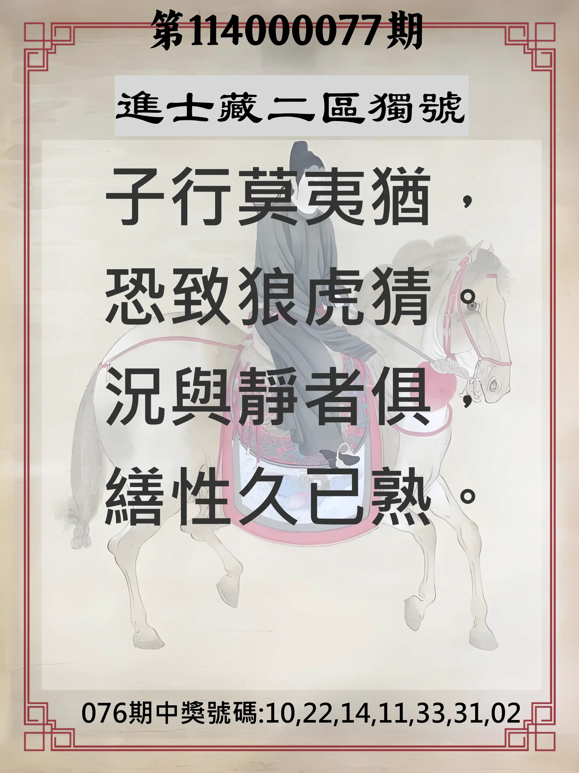 威力彩第114000077期(09/25)進士藏二區獨號