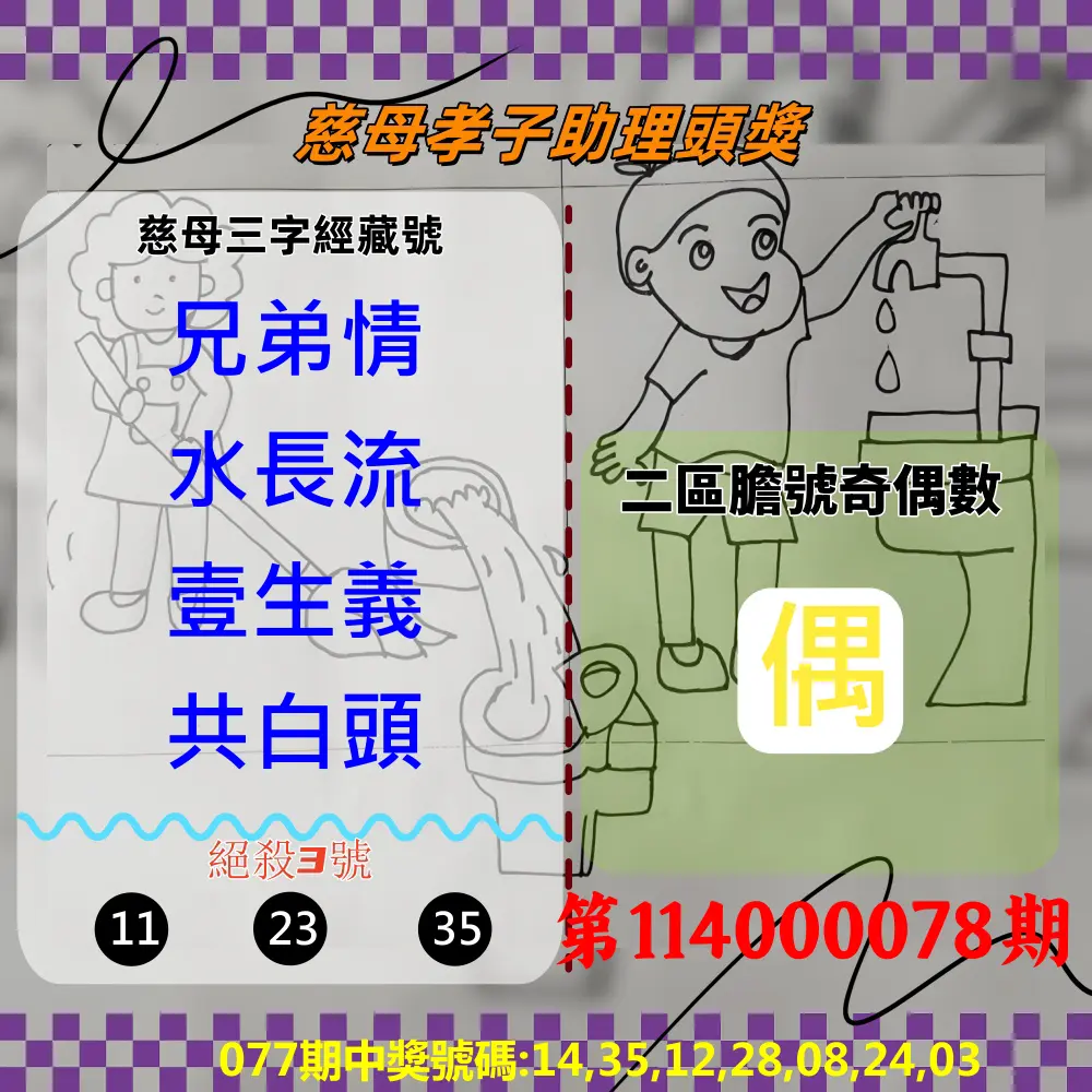 威力彩第114000078期(09/29)慈母孝子助理頭獎