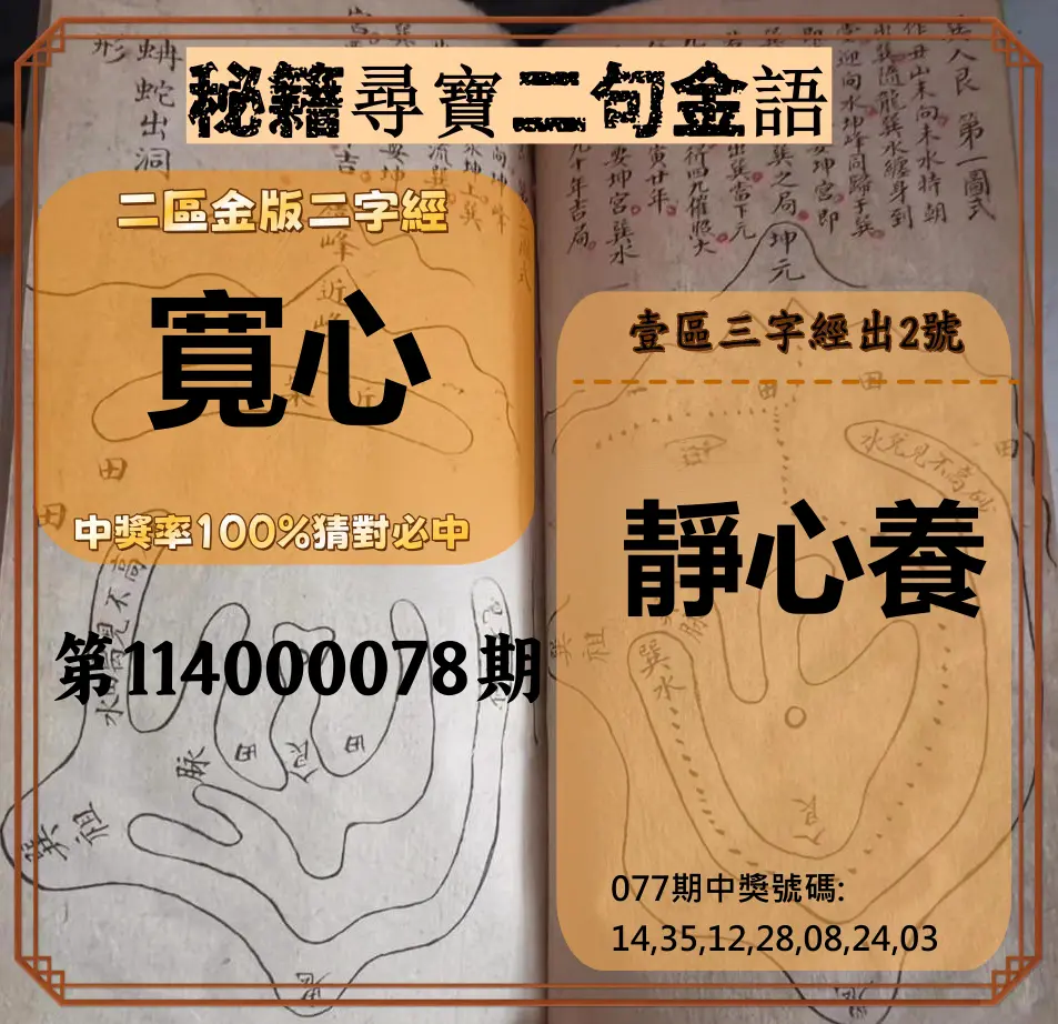 威力彩第114000078期(09/29)秘籍尋寶二句金語