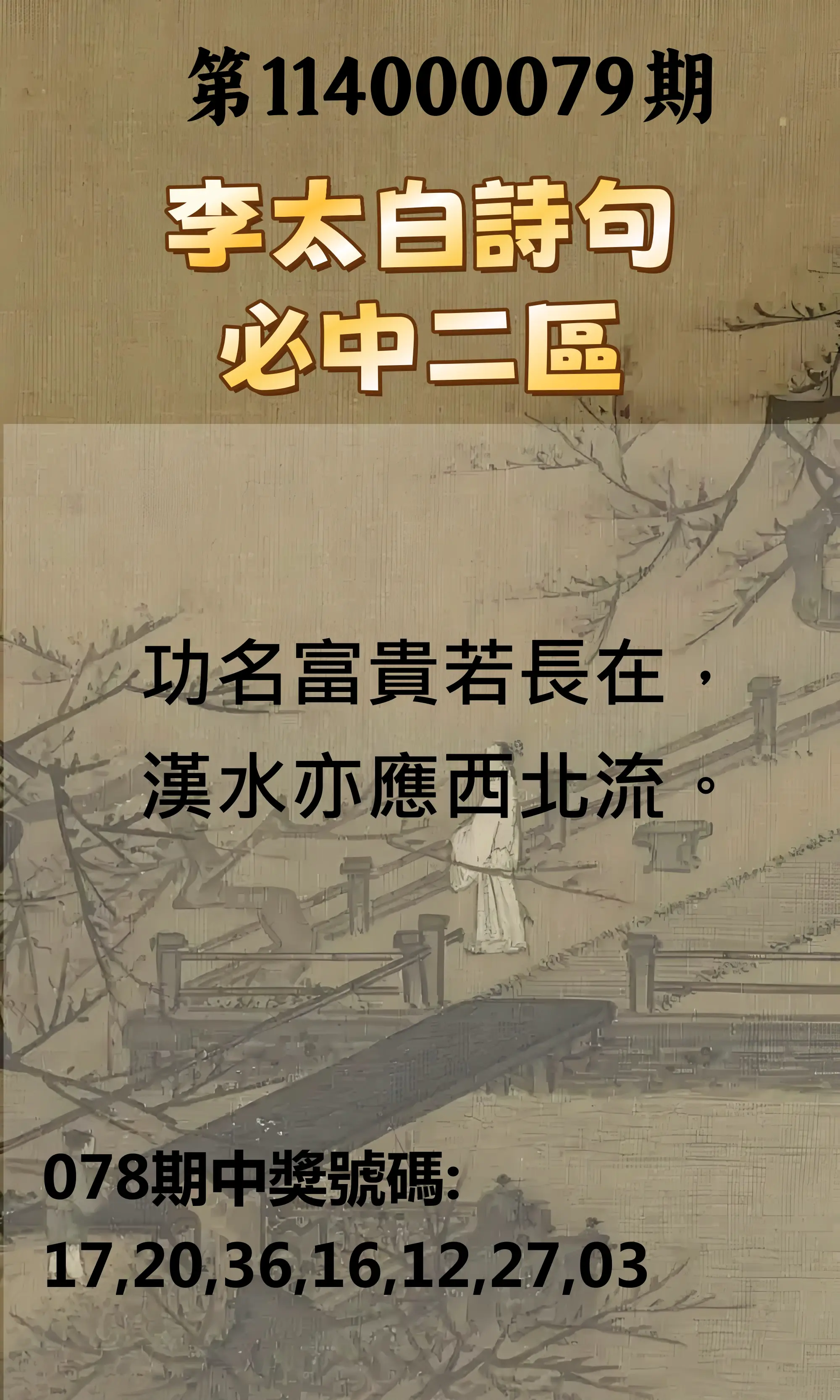威力彩第114000079期(10/02)李太白詩句二區