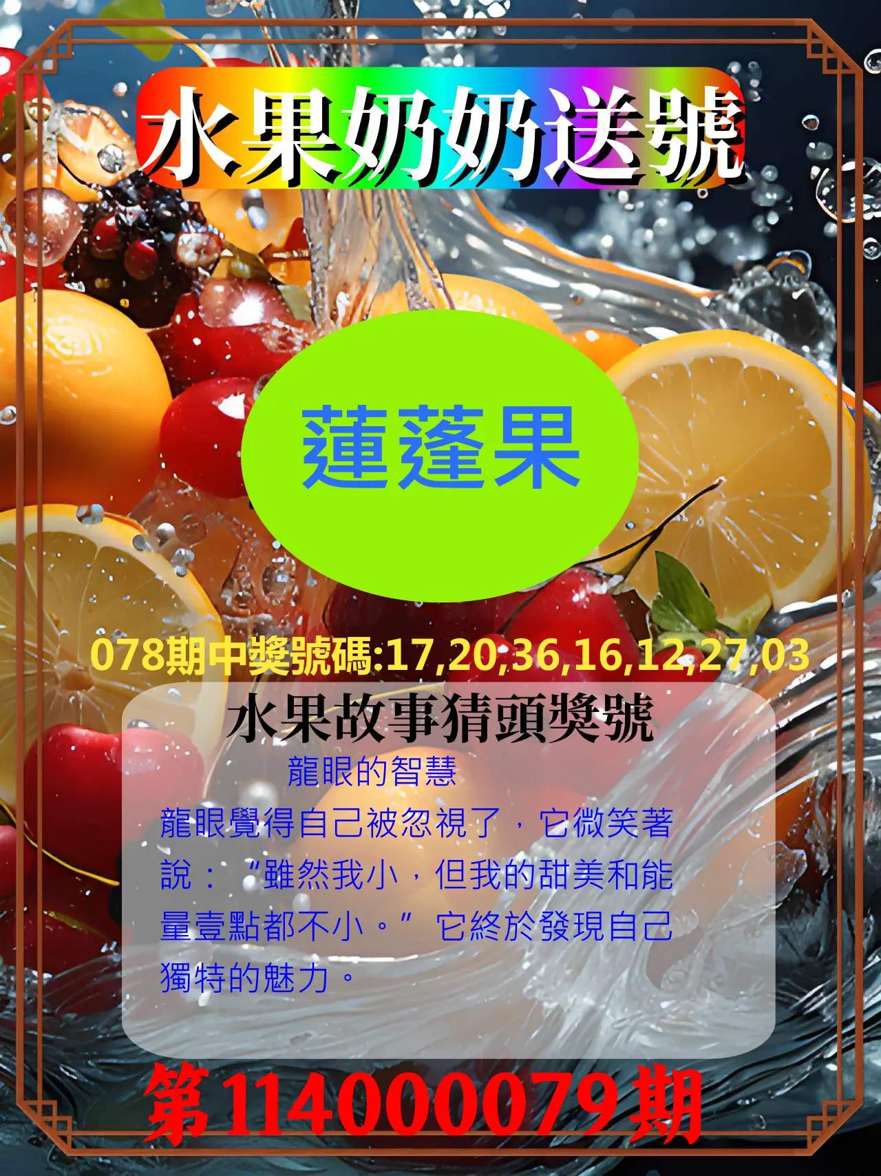 威力彩第114000079期(10/02)水果奶奶送號