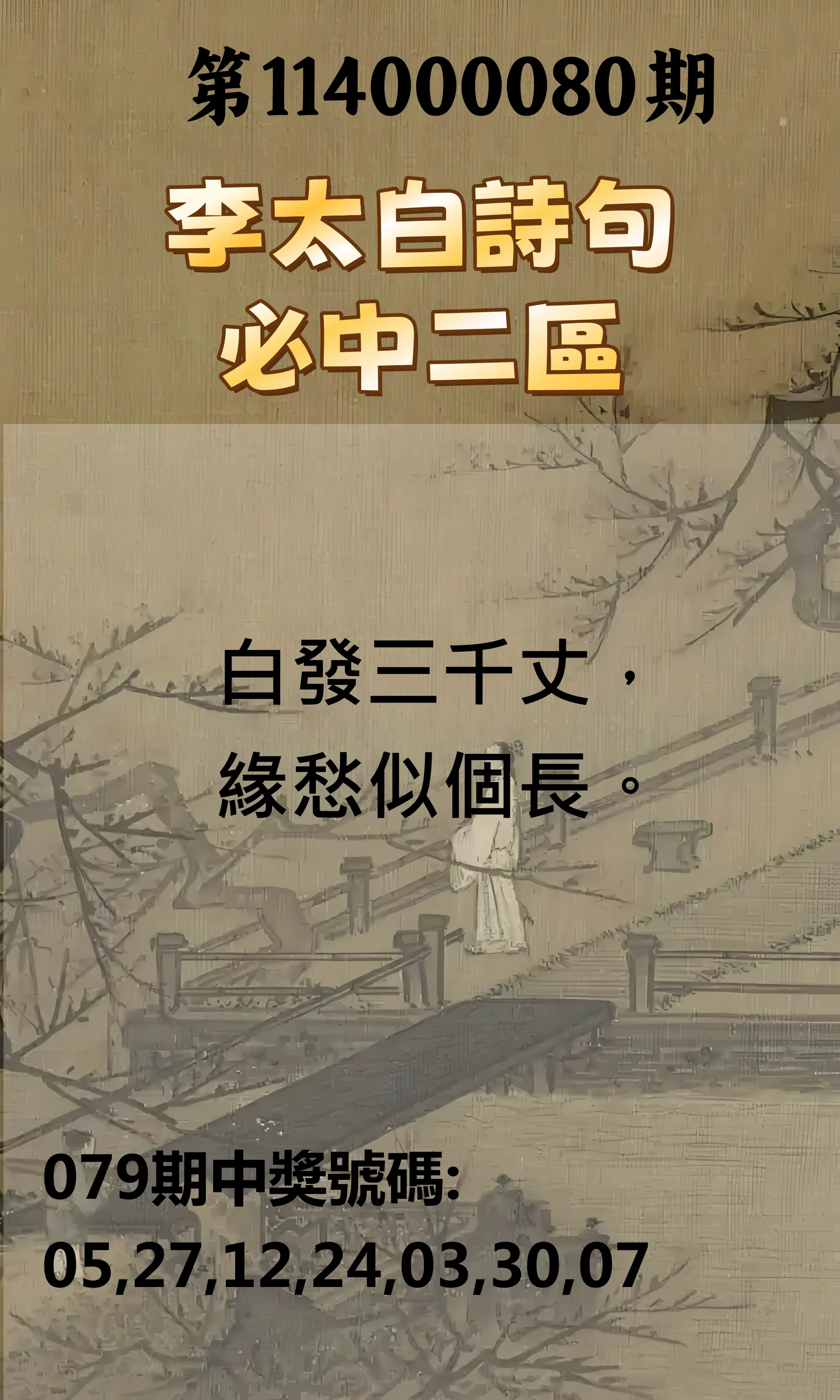 威力彩第114000080期(10/06)李太白詩句二區