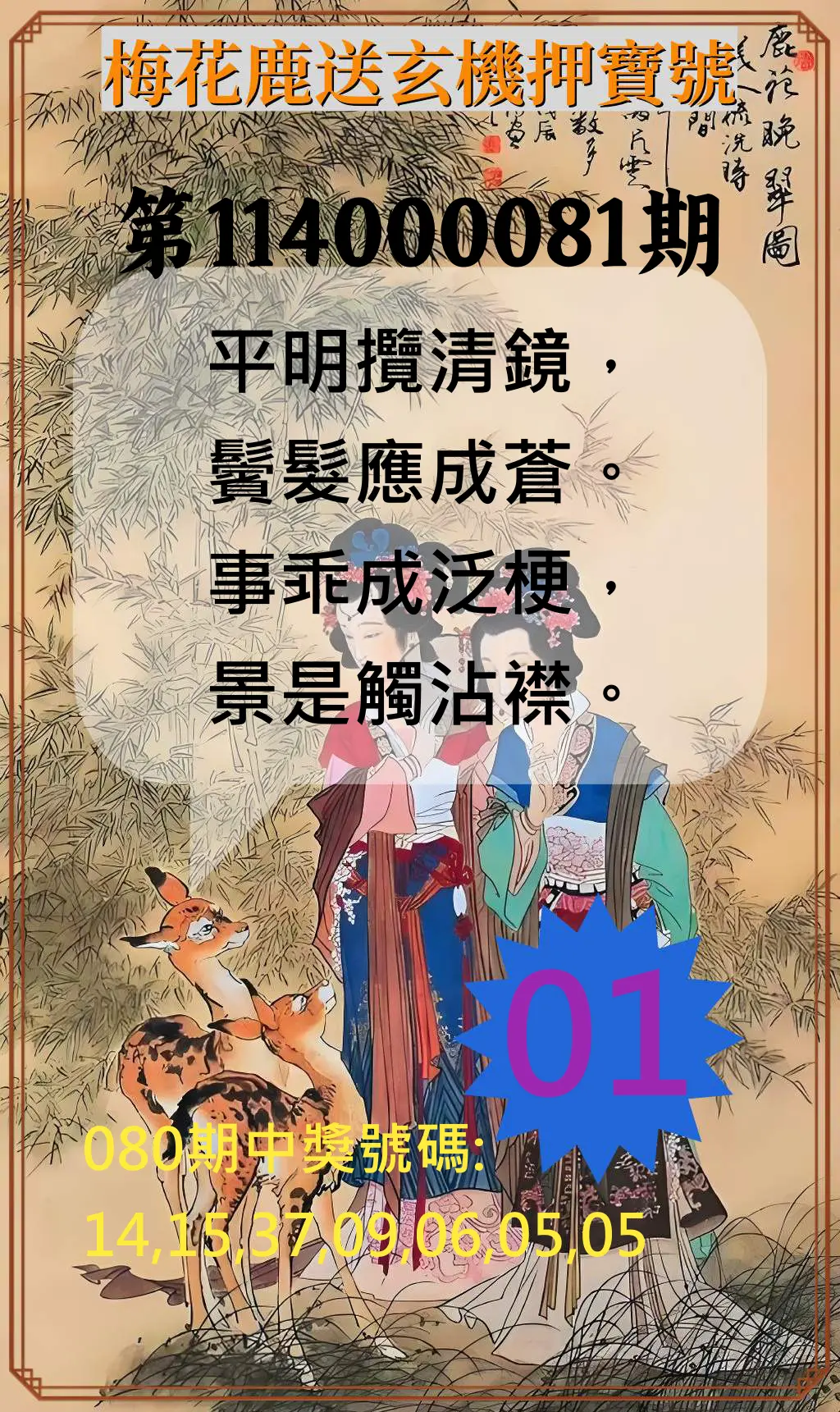 威力彩第114000081期(10/09)梅花鹿送玄機押寶號