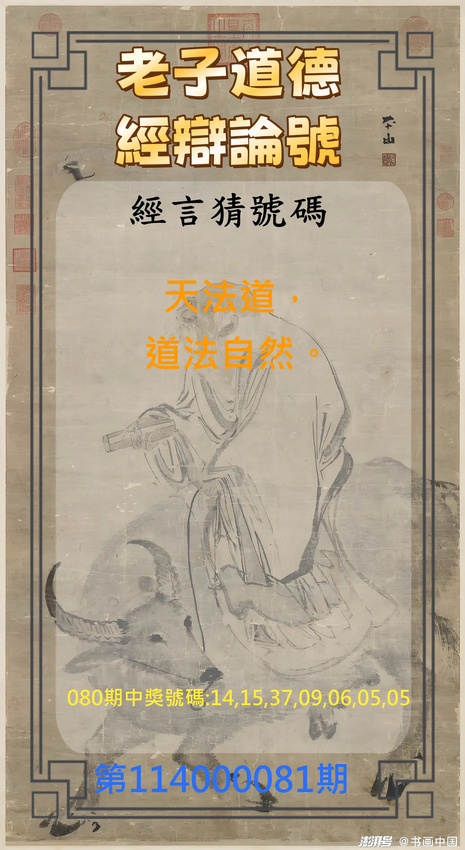 威力彩第114000081期(10/09)老子道德經辯論號