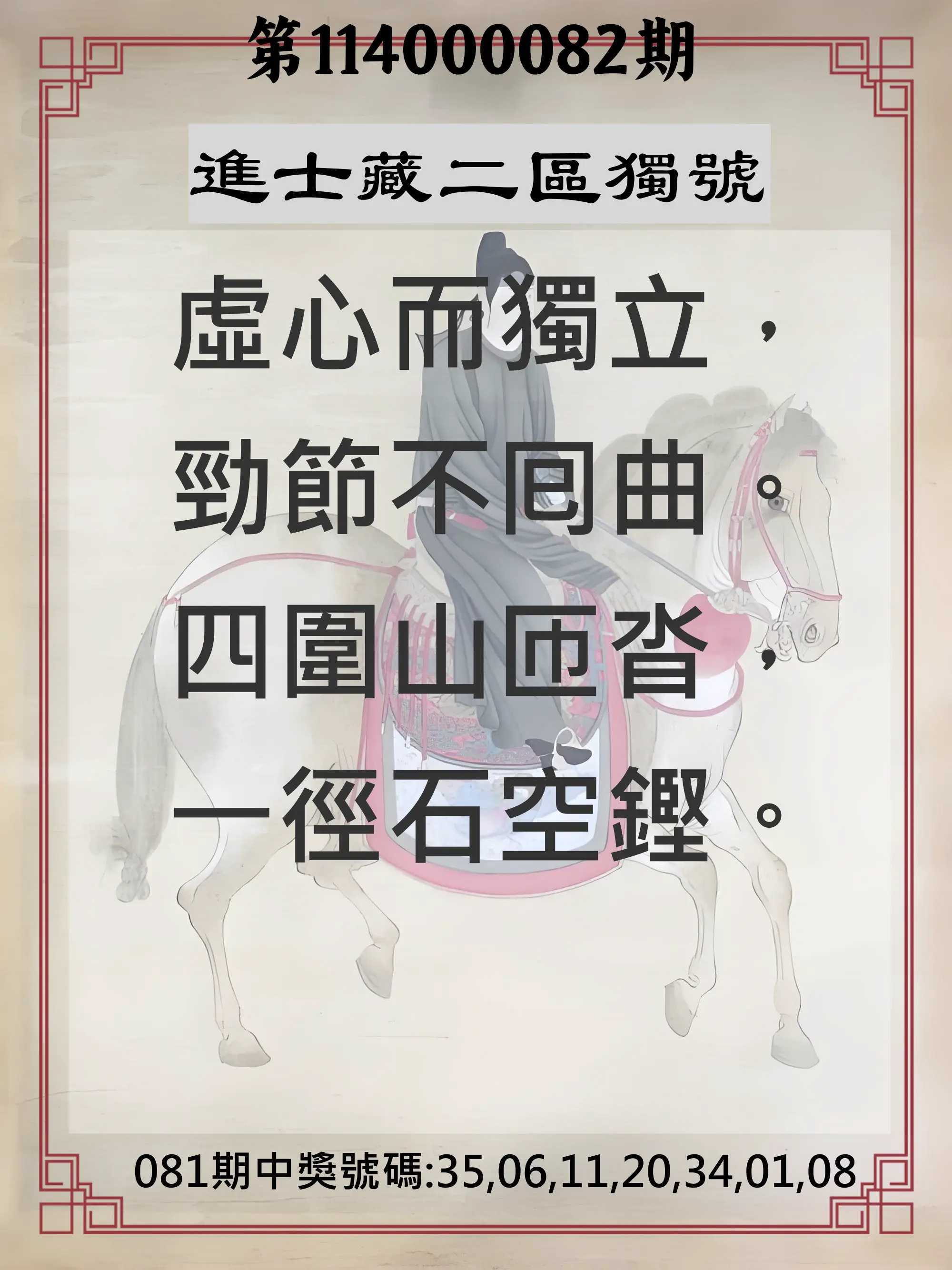 威力彩第114000082期(10/13)進士藏二區獨號