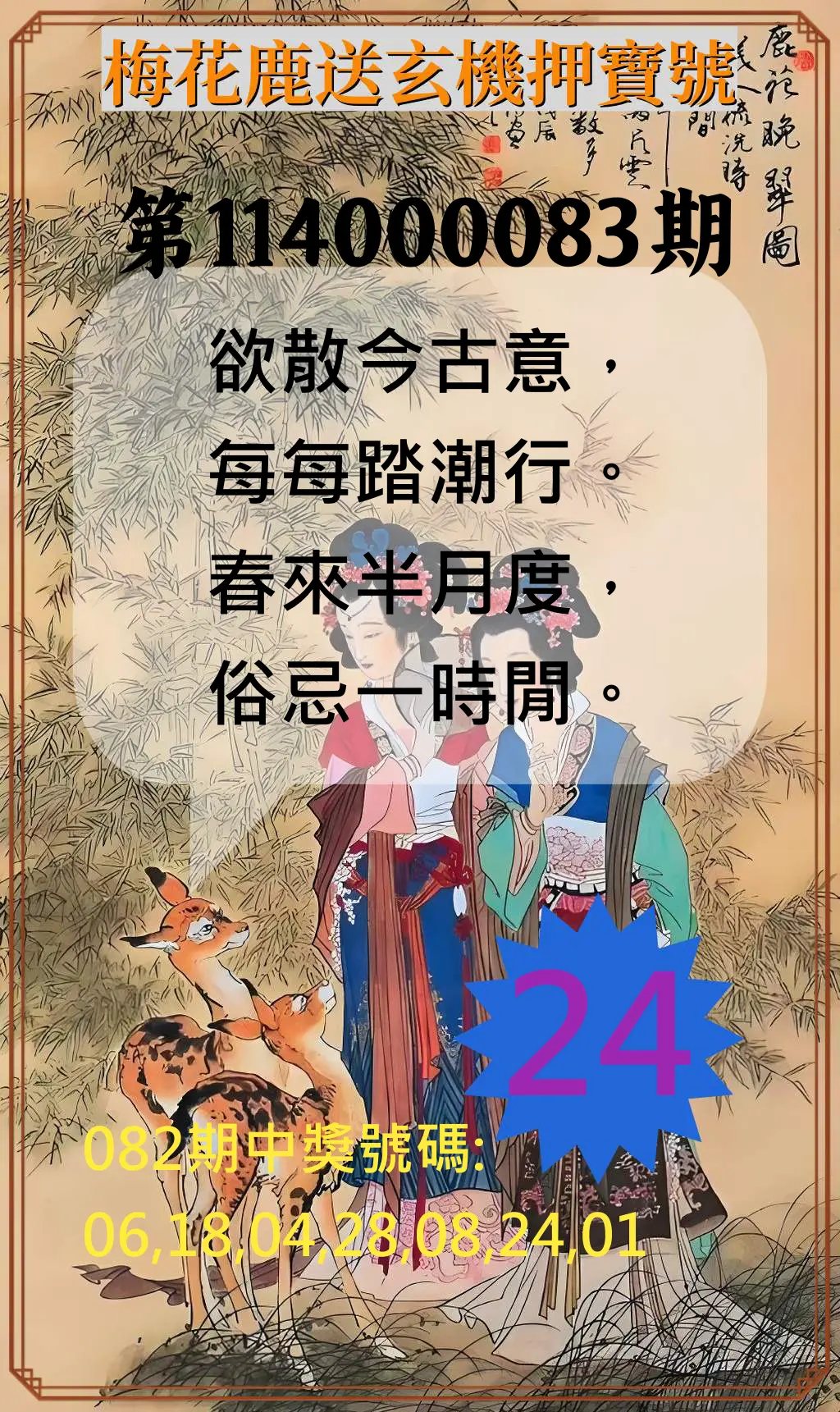 威力彩第114000083期(10/16)梅花鹿送玄機押寶號