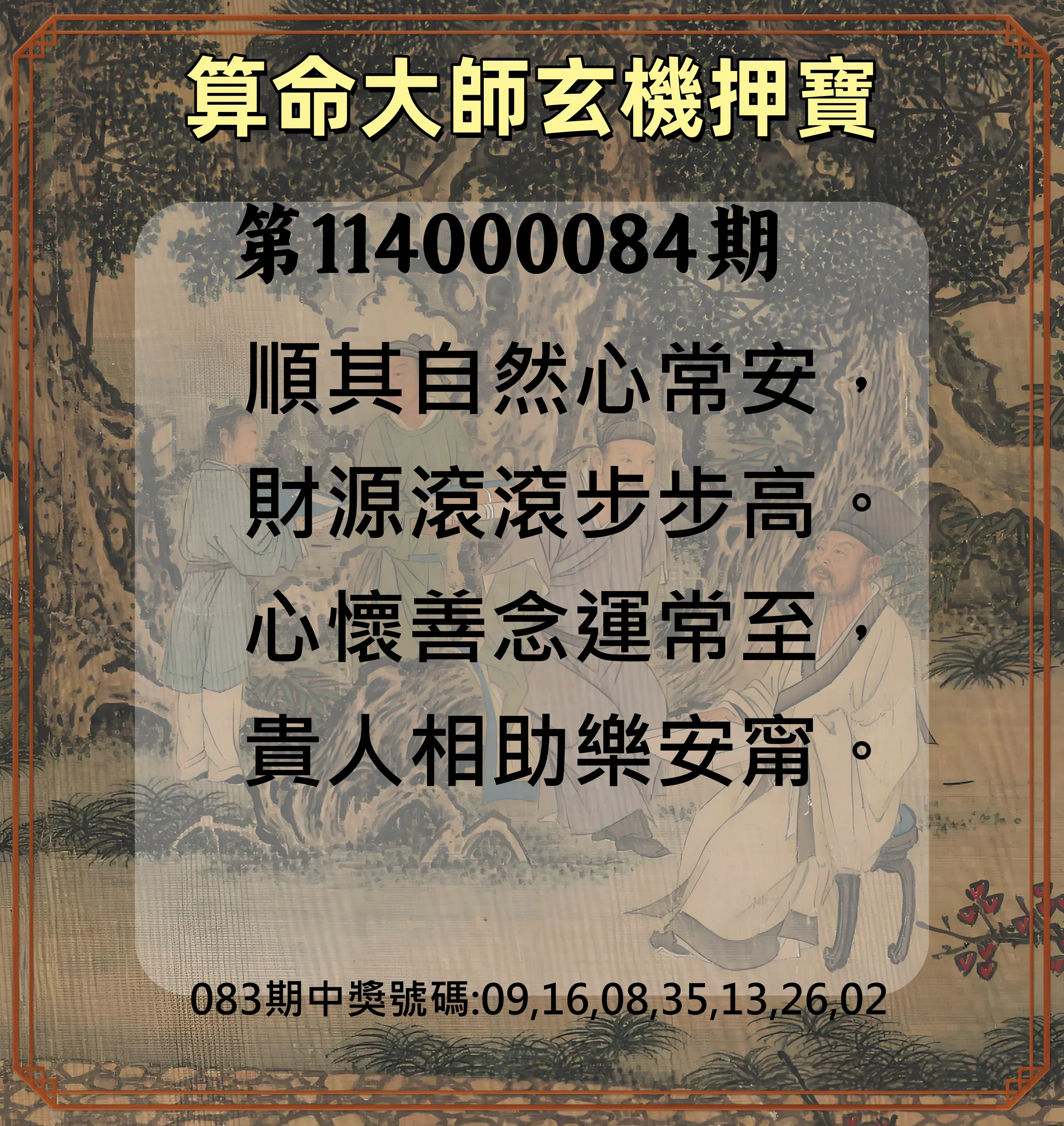 威力彩第114000084期(10/20)算命大師玄機押寶
