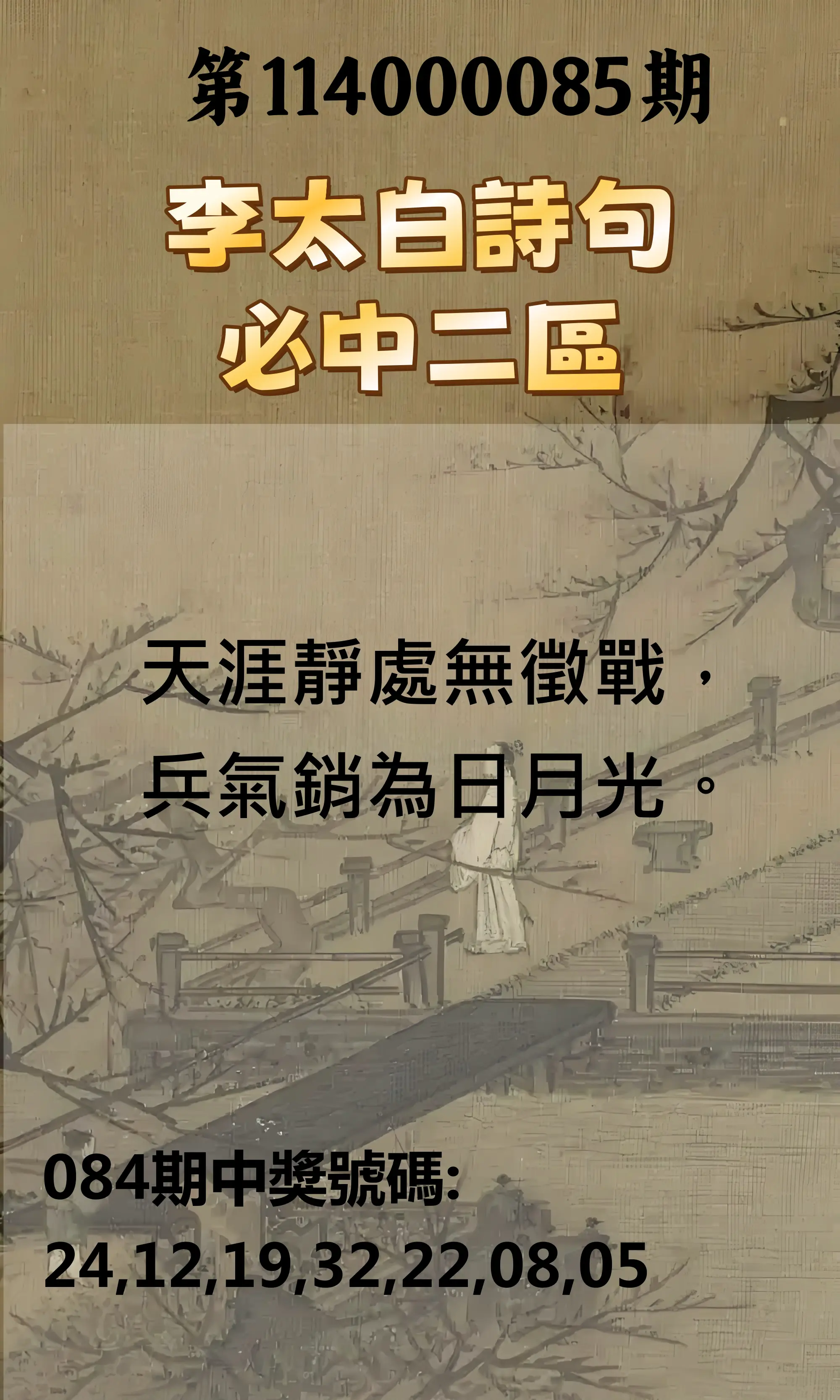 威力彩第114000085期(10/23)李太白詩句二區