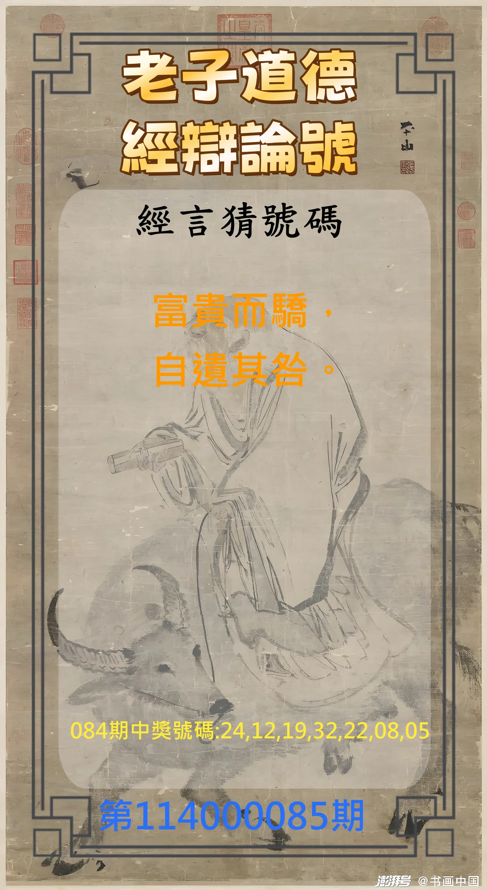 威力彩第114000085期(10/23)老子道德經辯論號