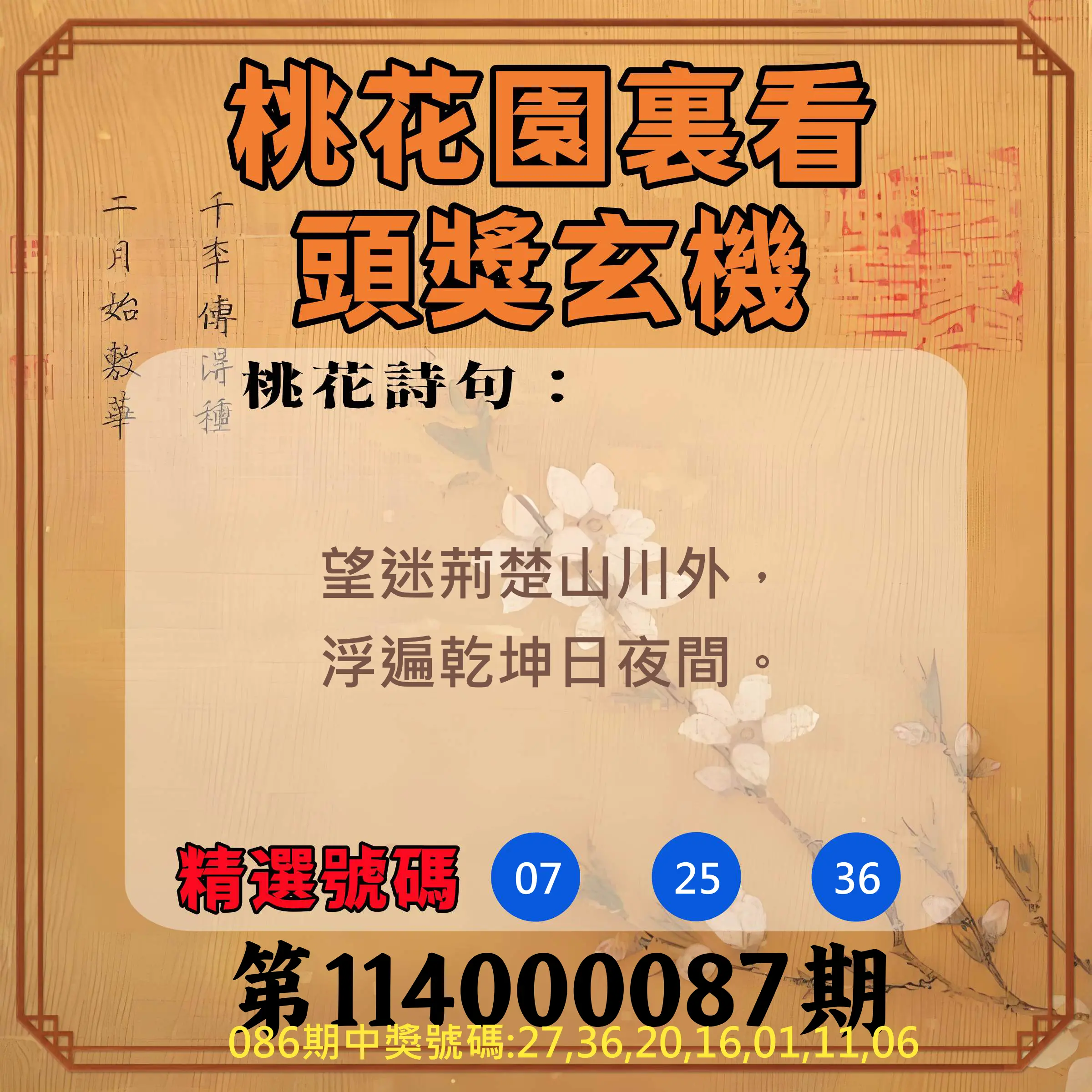 威力彩第114000087期(10/30)桃花園裏看頭獎玄機
