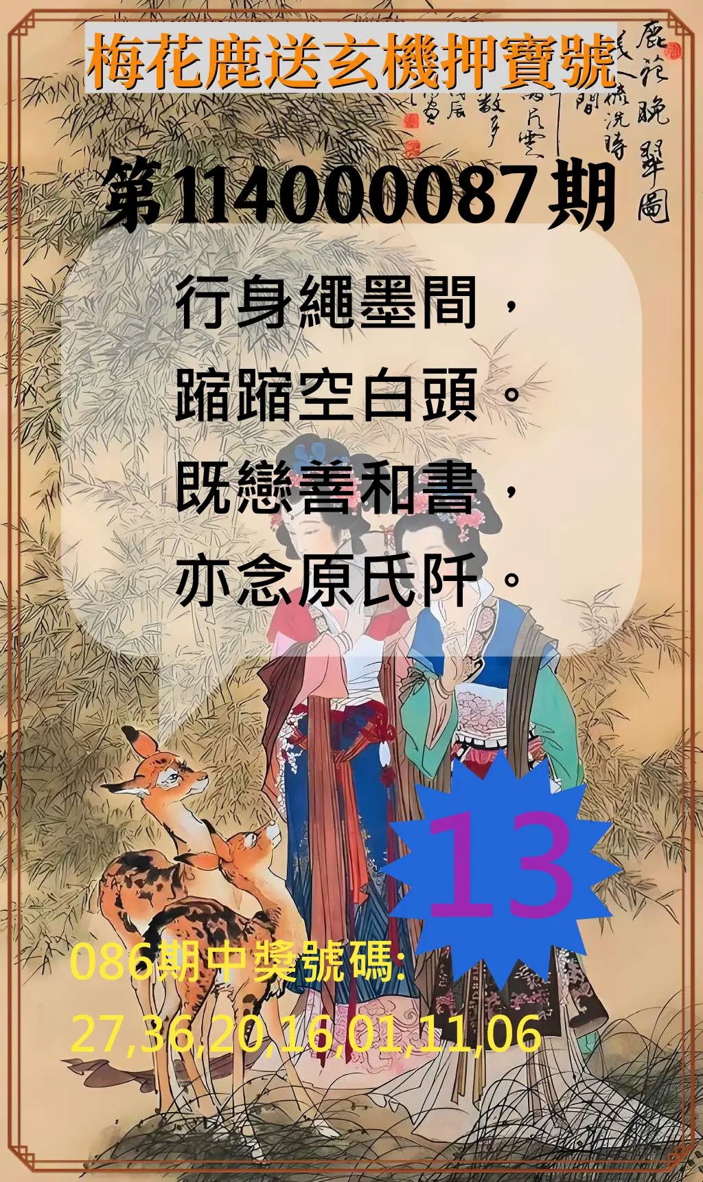 威力彩第114000087期(10/30)梅花鹿送玄機押寶號