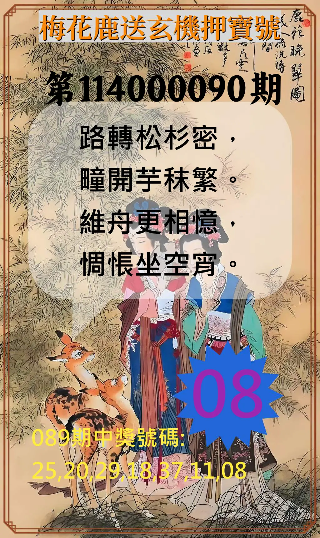 威力彩第114000090期(11/10)梅花鹿送玄機押寶號