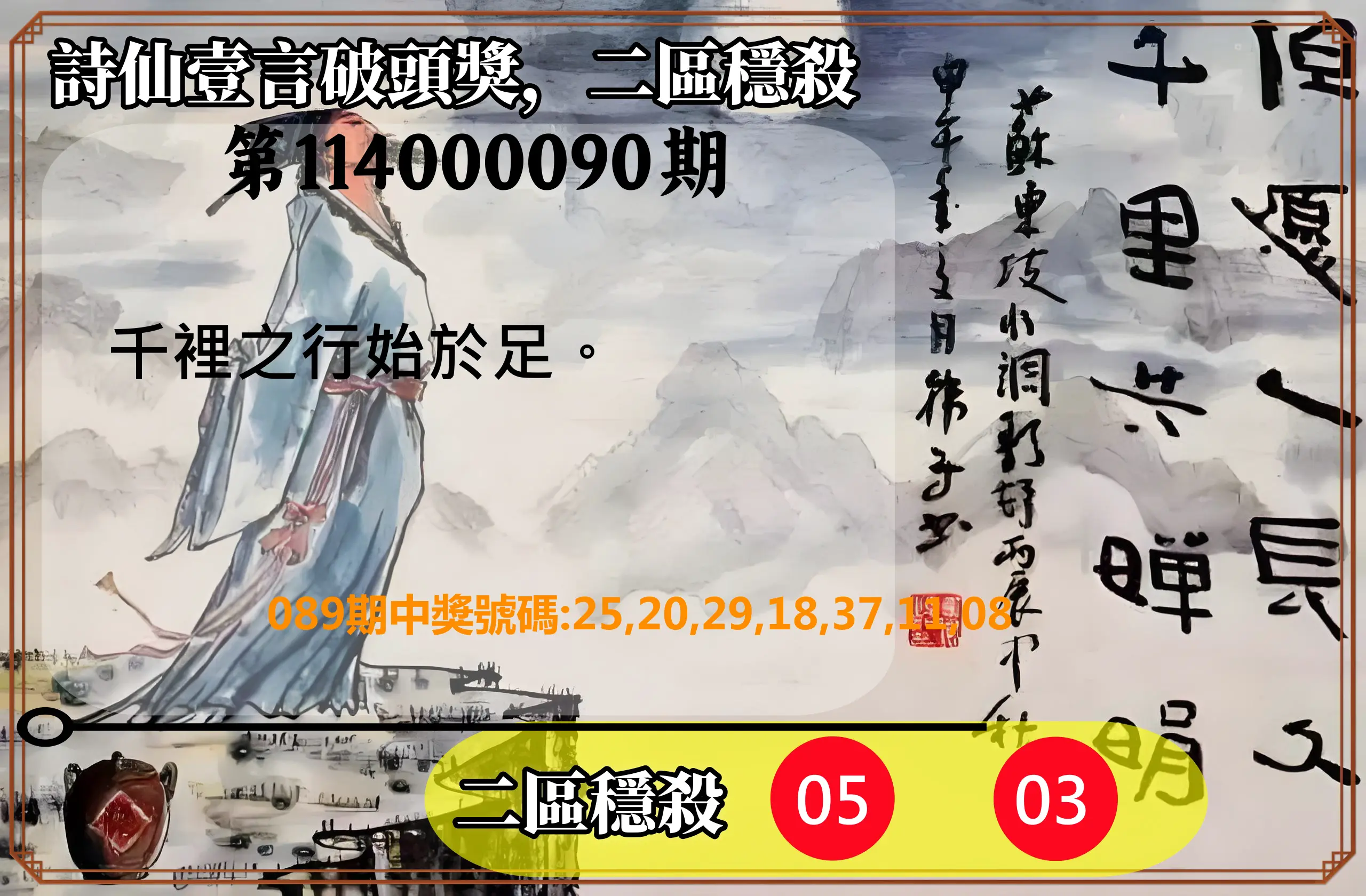 威力彩第114000090期(11/10)詩仙壹言破頭獎，二區穩殺