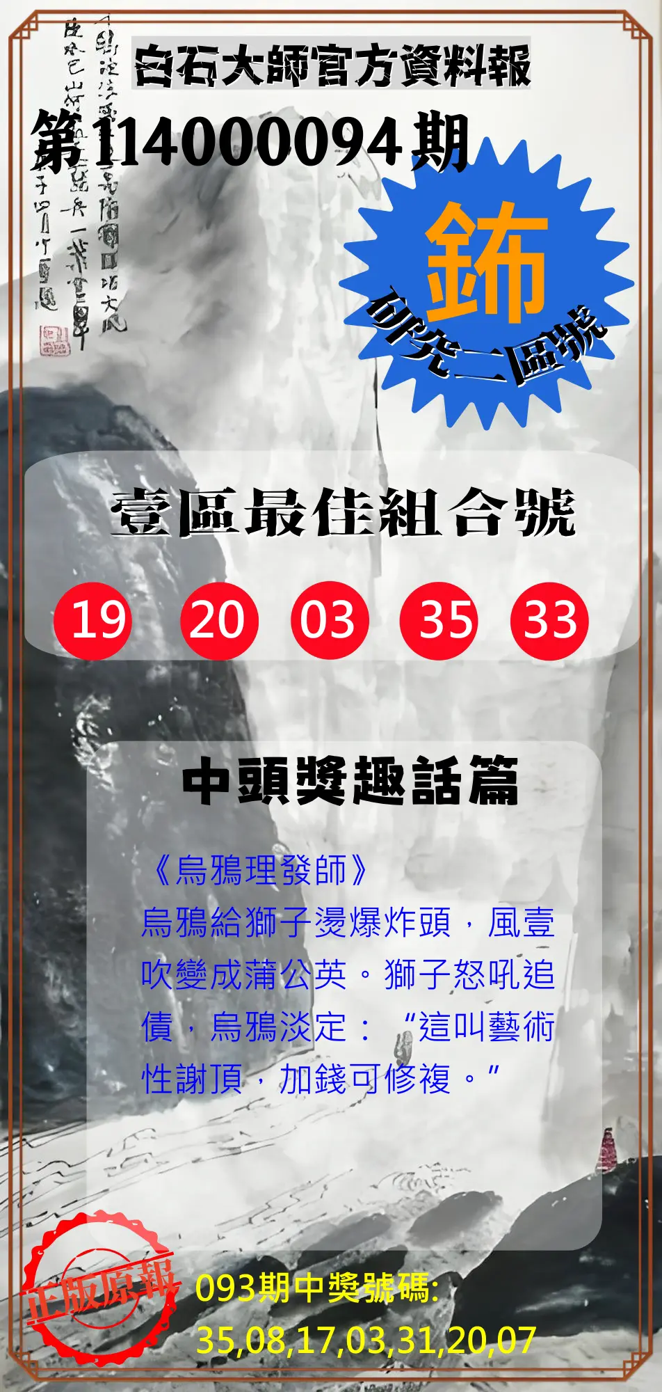 威力彩第114000094期(11/24)白石大師官方資料報