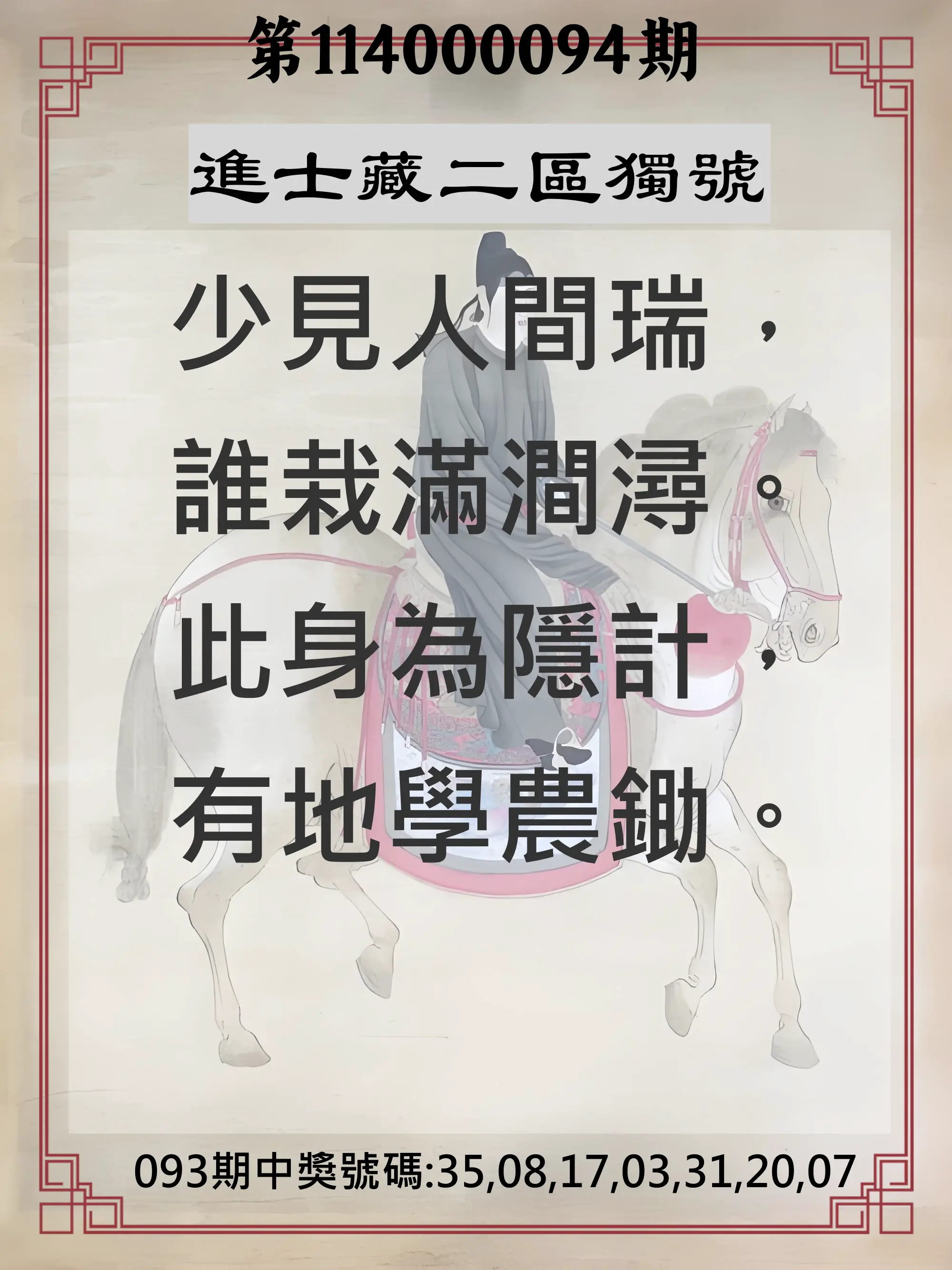 威力彩第114000094期(11/24)進士藏二區獨號