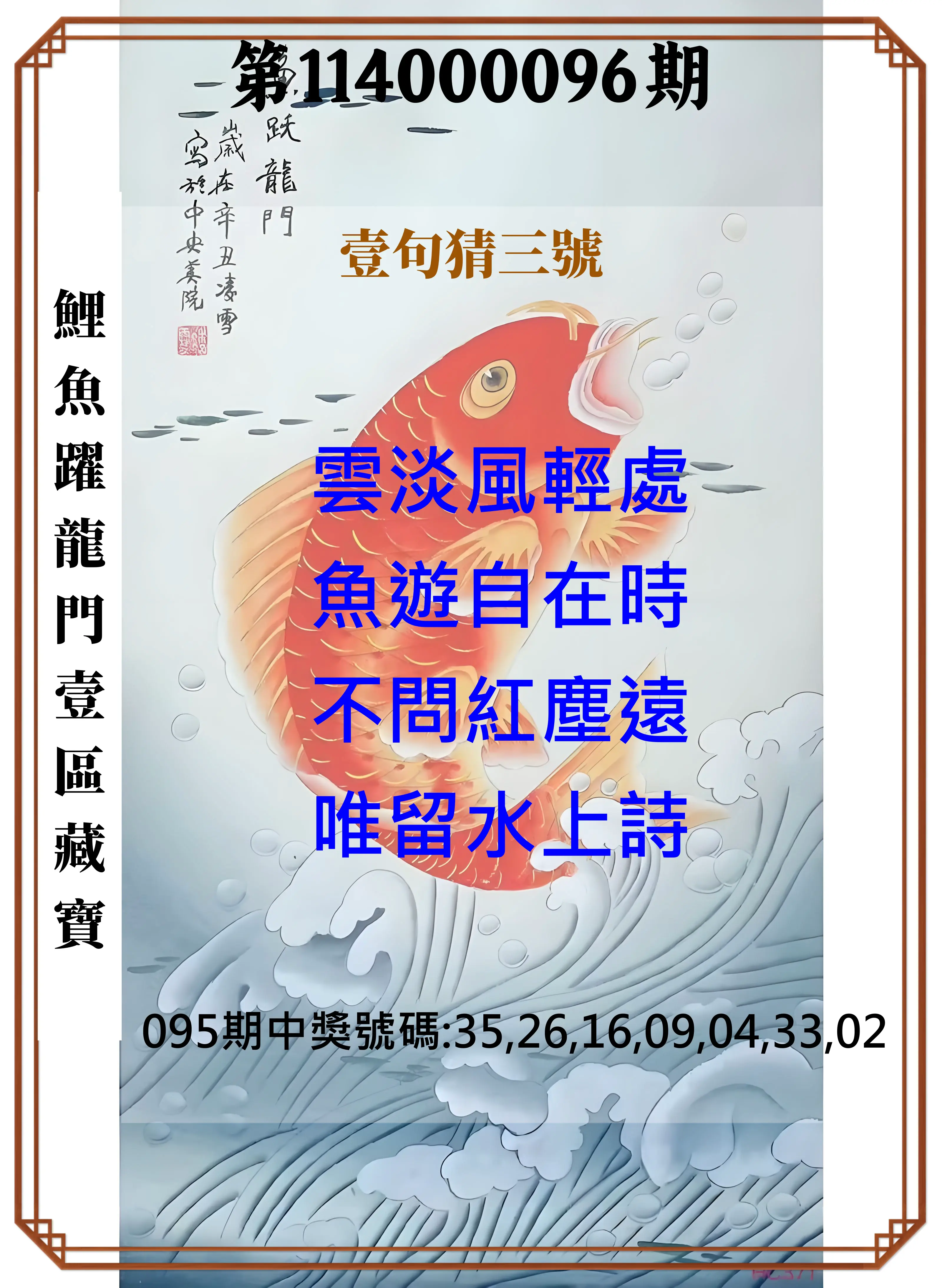 威力彩第114000096期(12/01)鯉魚躍龍門壹區藏寶