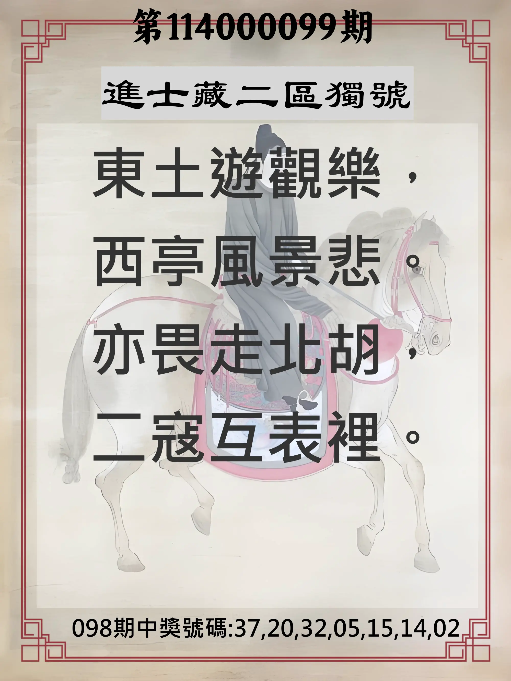 威力彩第114000099期(12/11)進士藏二區獨號