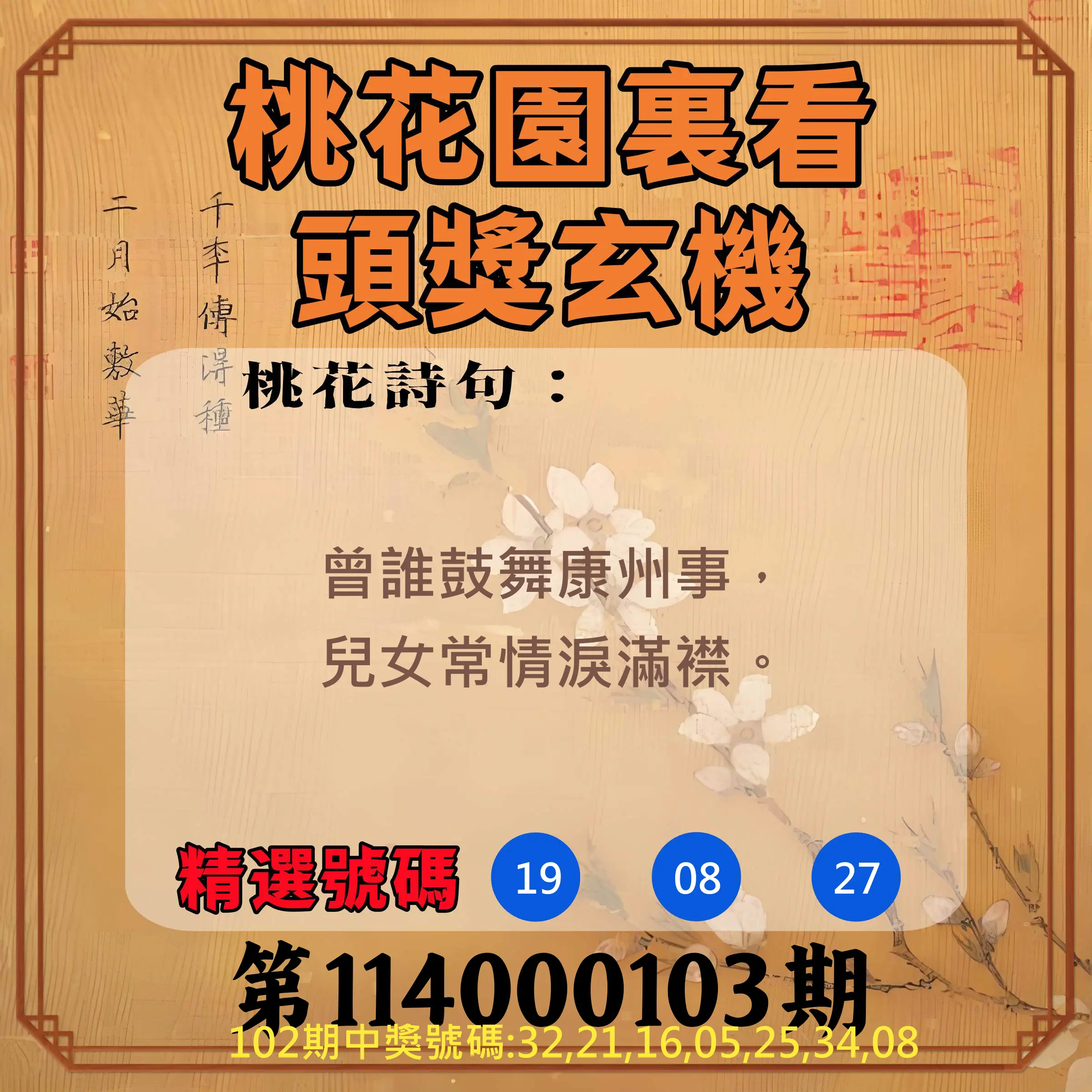 威力彩第114000103期(12/25)桃花園裏看頭獎玄機