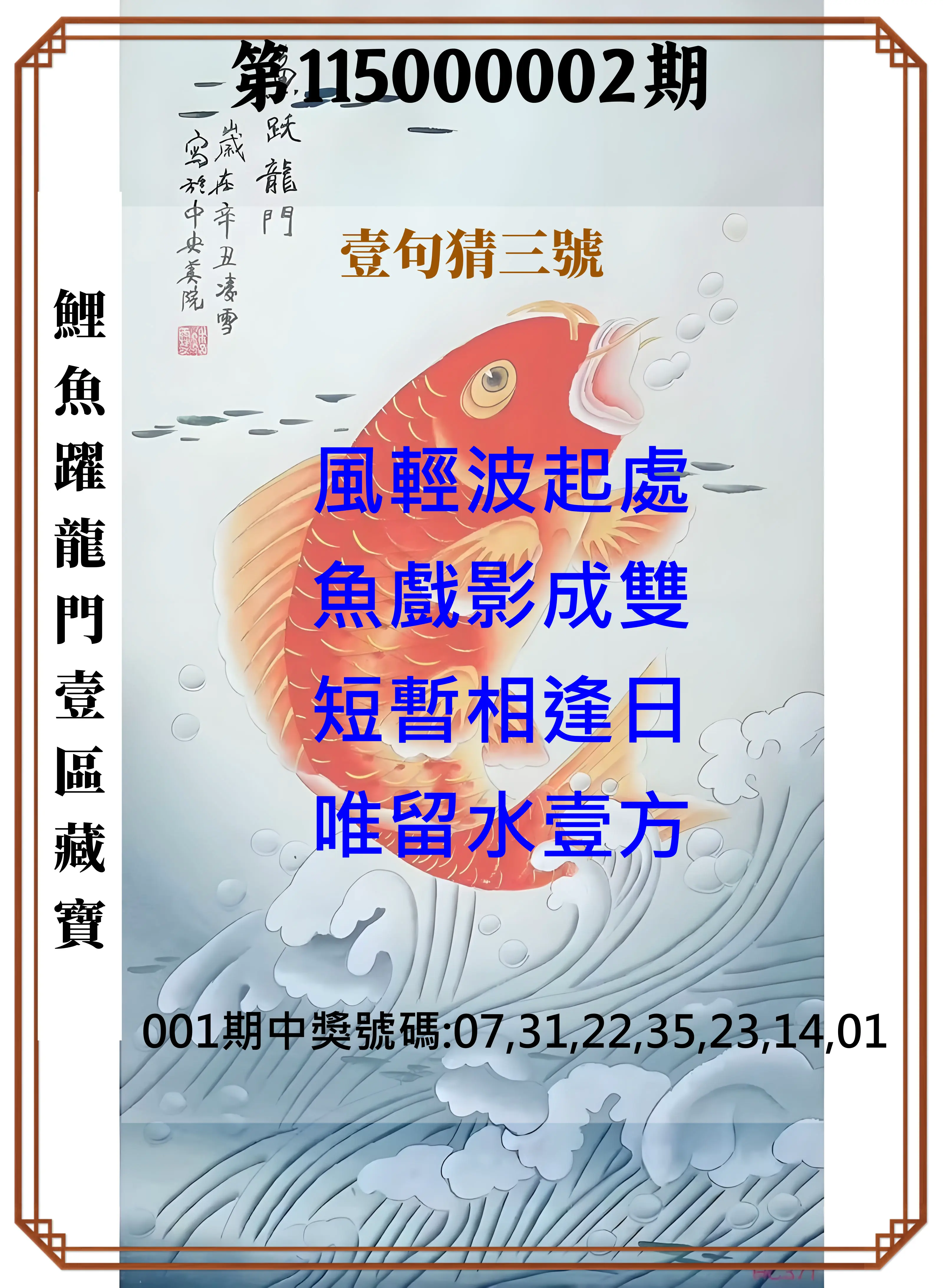 威力彩第115000002期(01/05)鯉魚躍龍門壹區藏寶