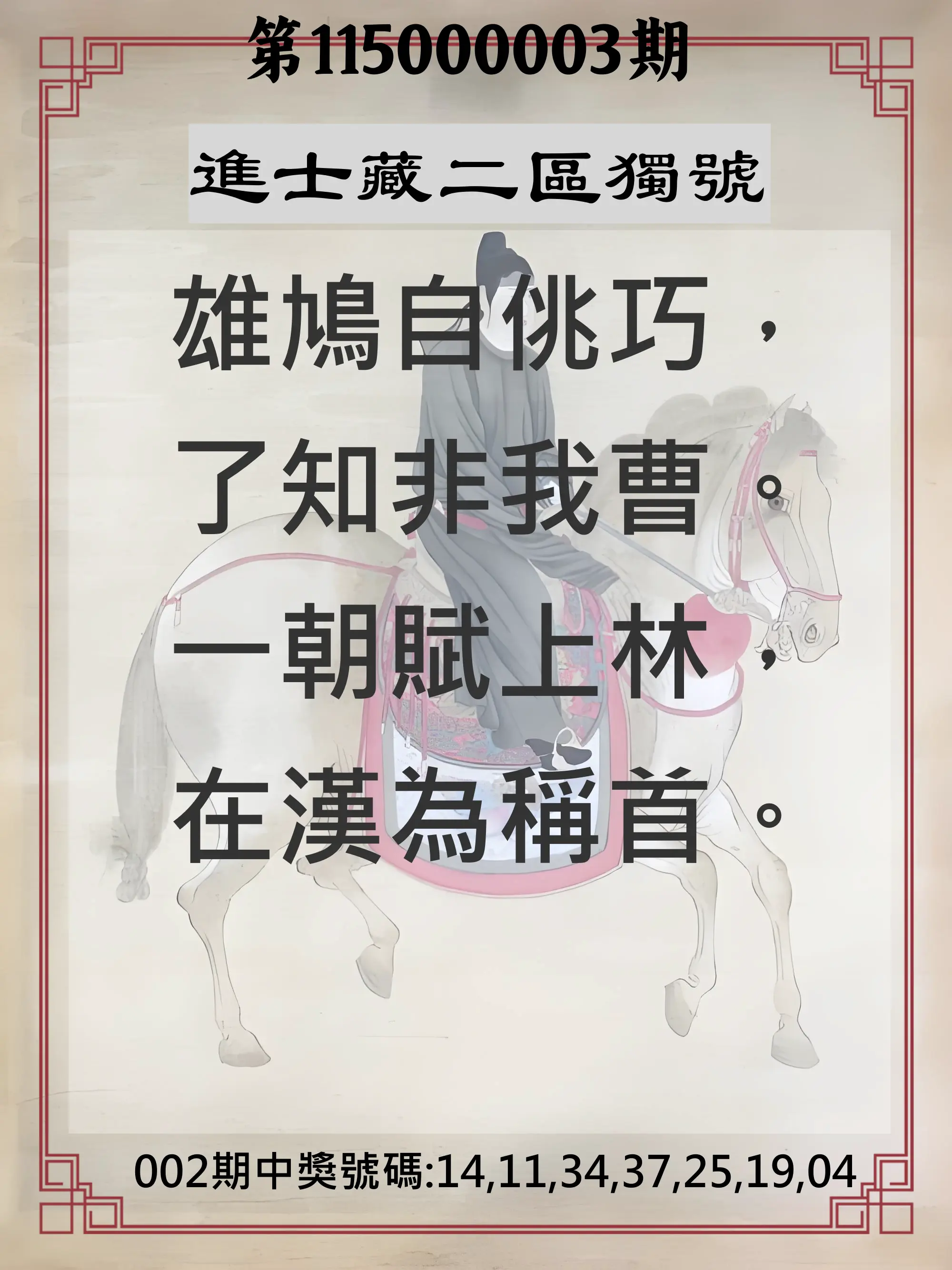 威力彩第115000003期(01/08)進士藏二區獨號