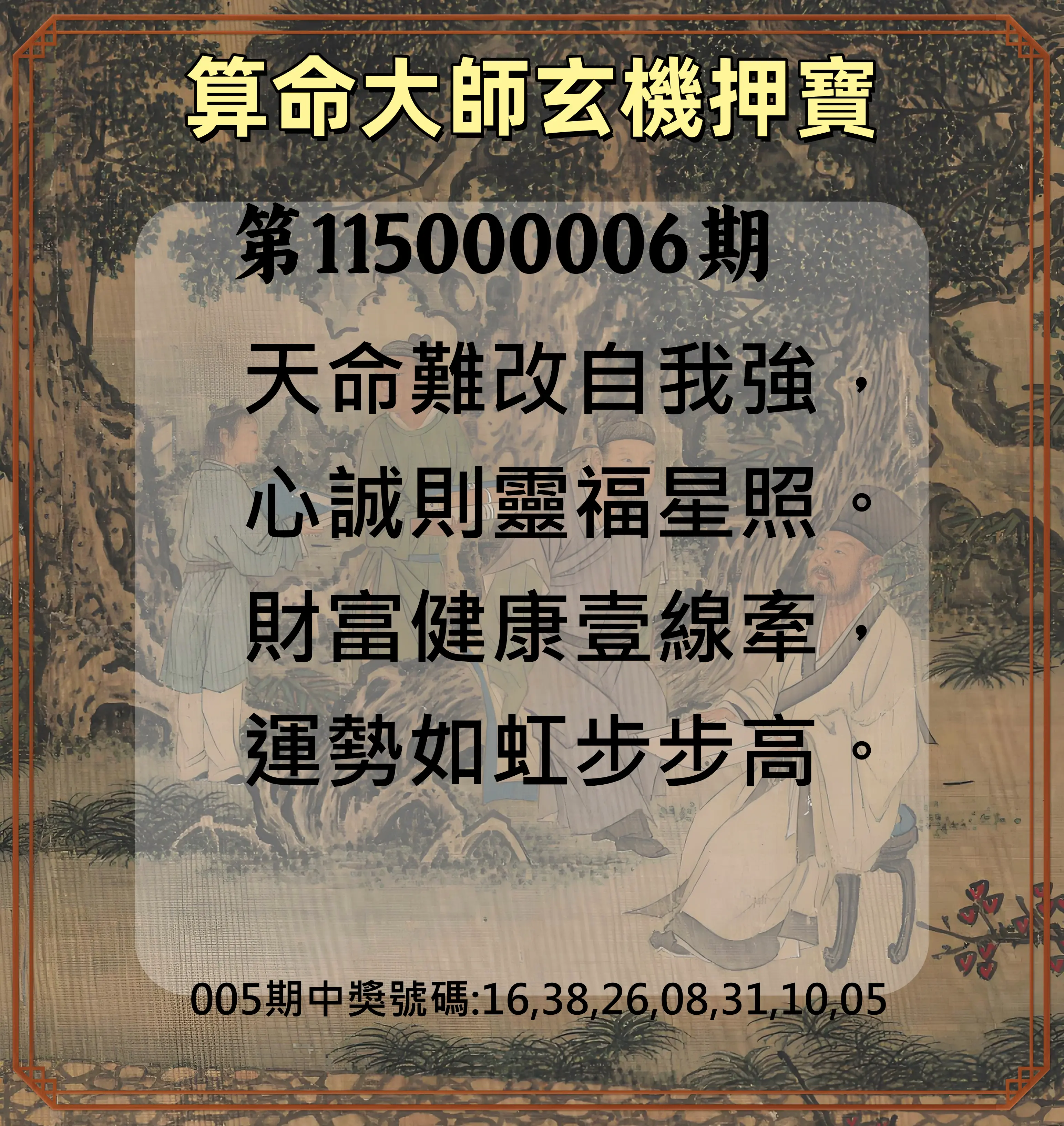 威力彩第115000006期(01/19)算命大師玄機押寶