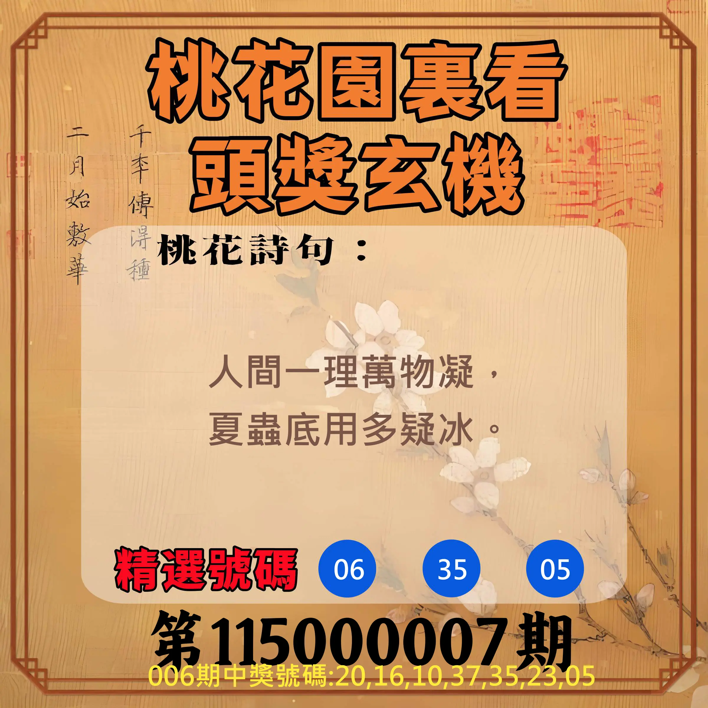 威力彩第115000007期(01/22)桃花園裏看頭獎玄機