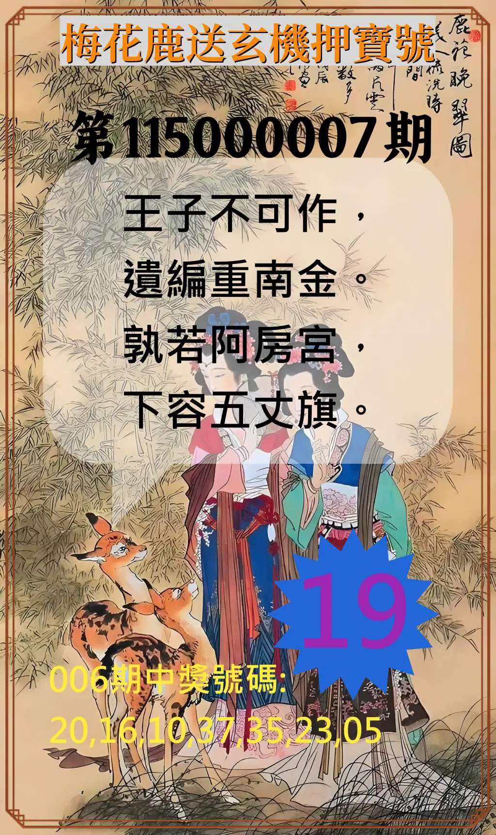 威力彩第115000007期(01/22)梅花鹿送玄機押寶號
