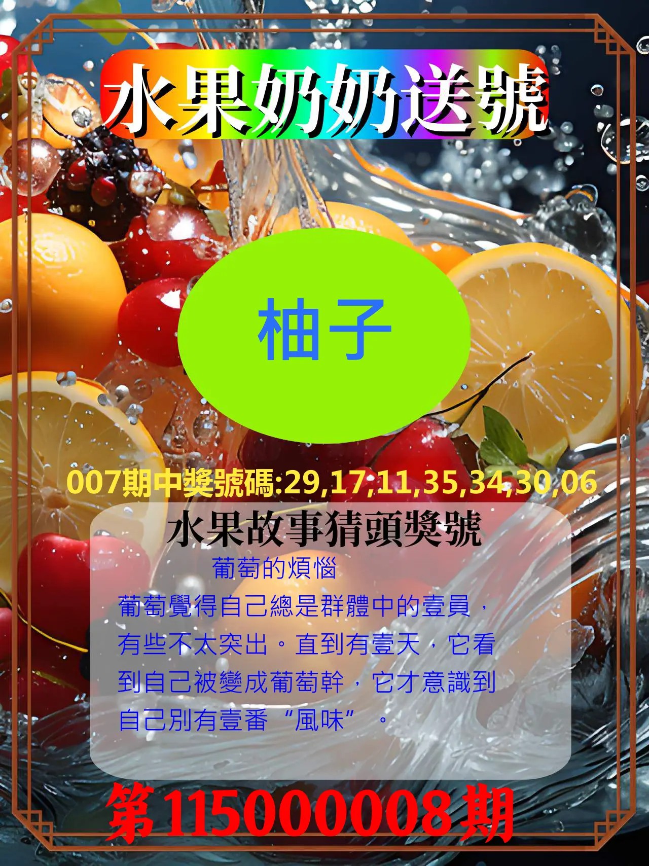 威力彩第115000008期(01/26)水果奶奶送號