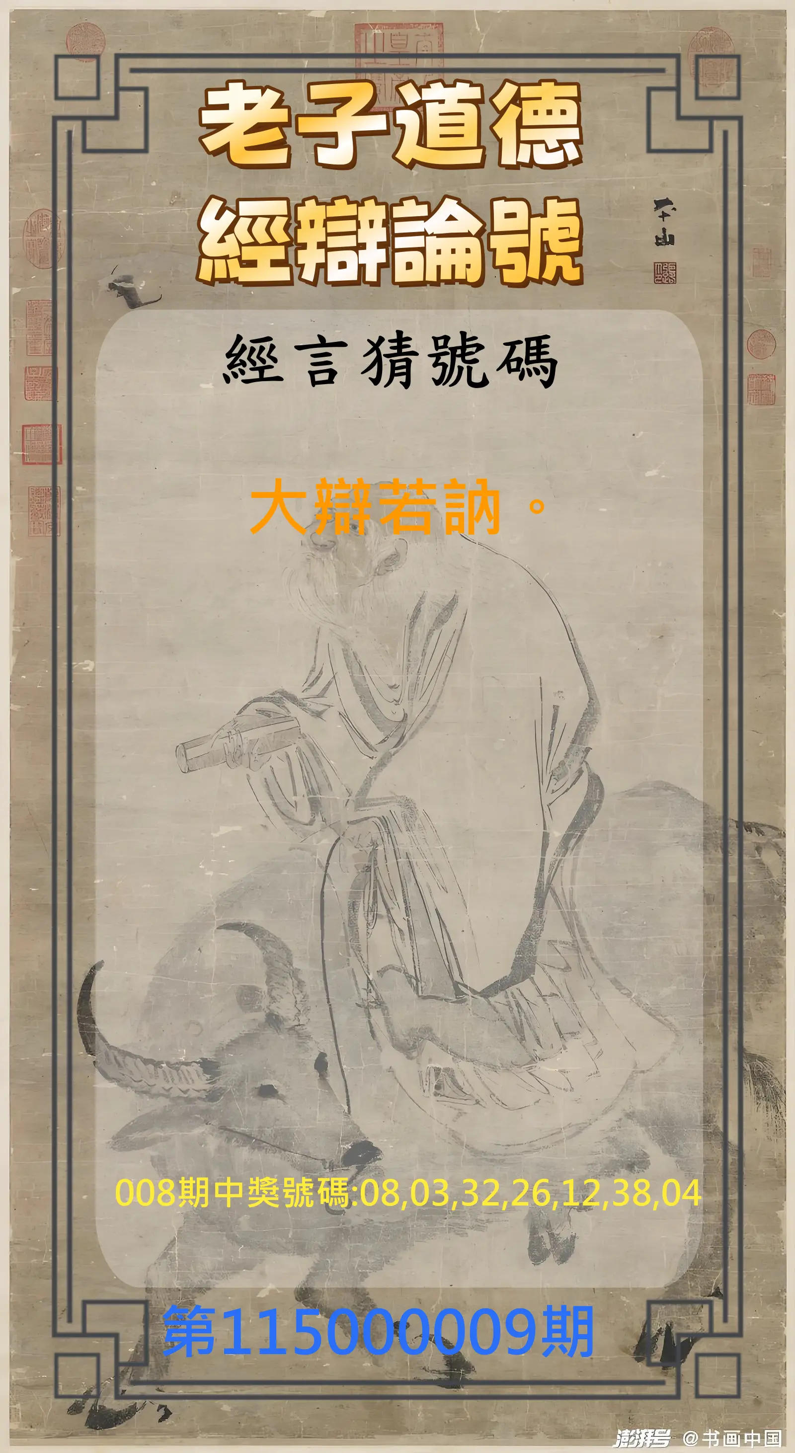 威力彩第115000009期(01/29)老子道德經辯論號