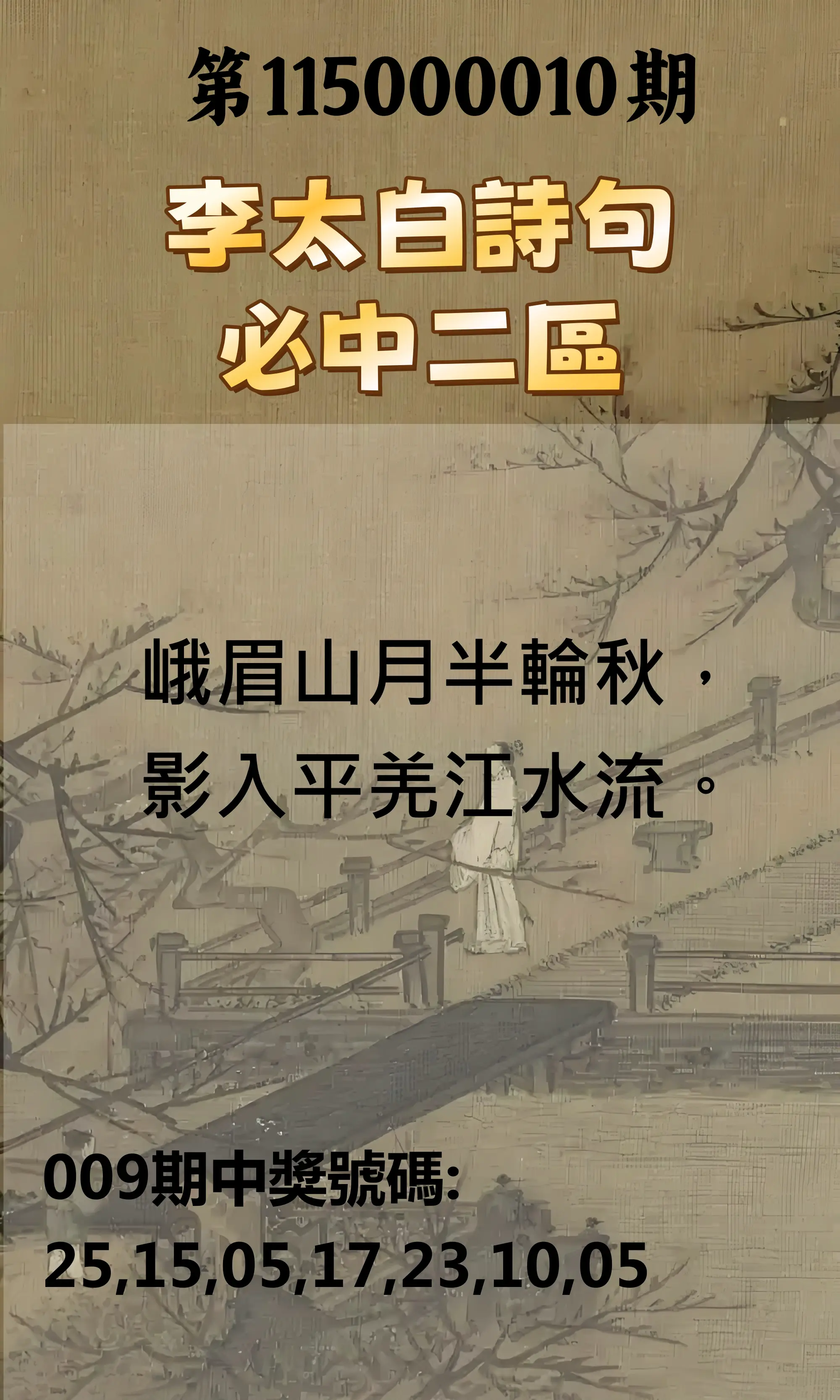 威力彩第115000010期(02/02)李太白詩句二區