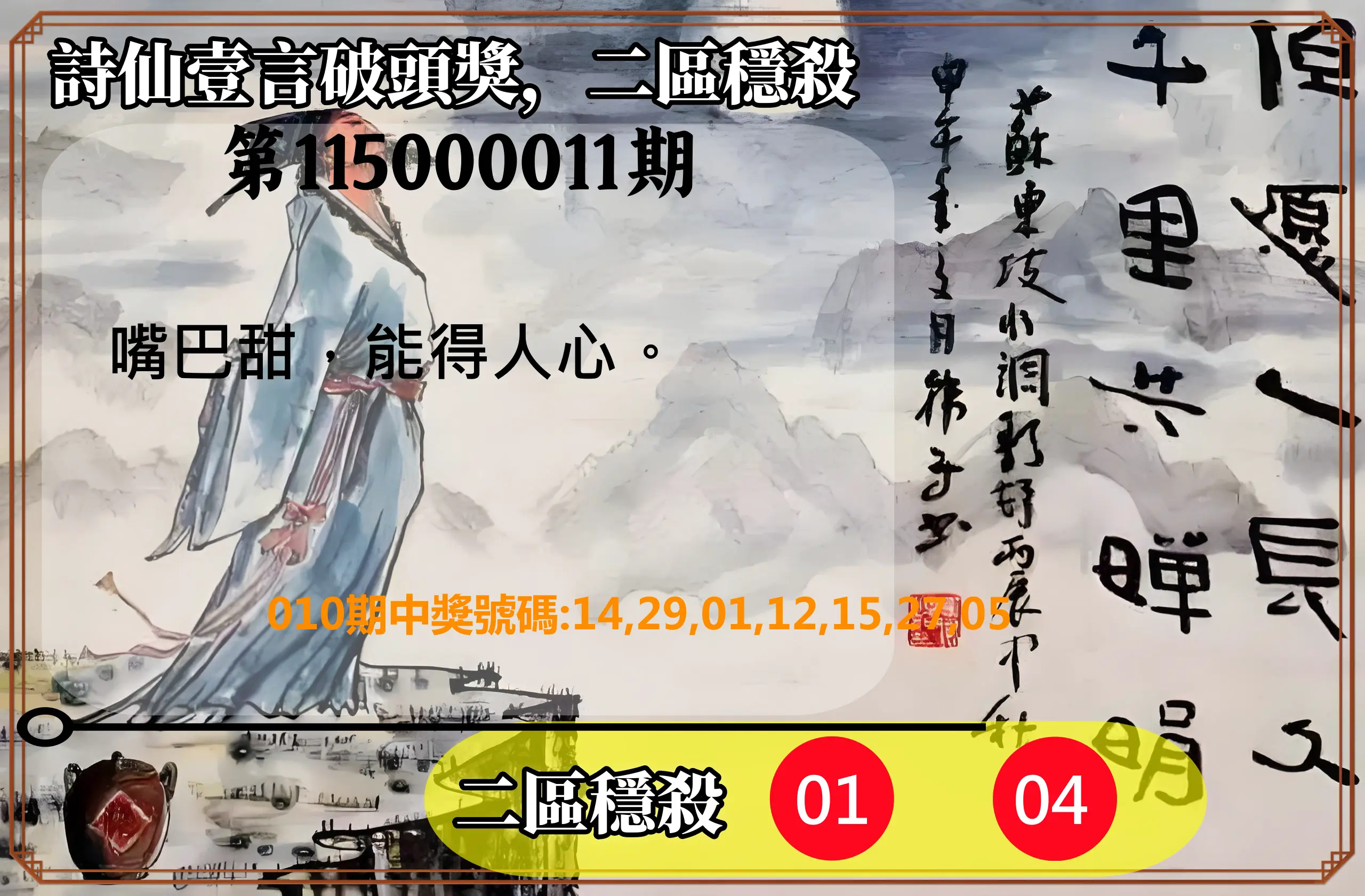 威力彩第115000011期(02/09)詩仙壹言破頭獎，二區穩殺