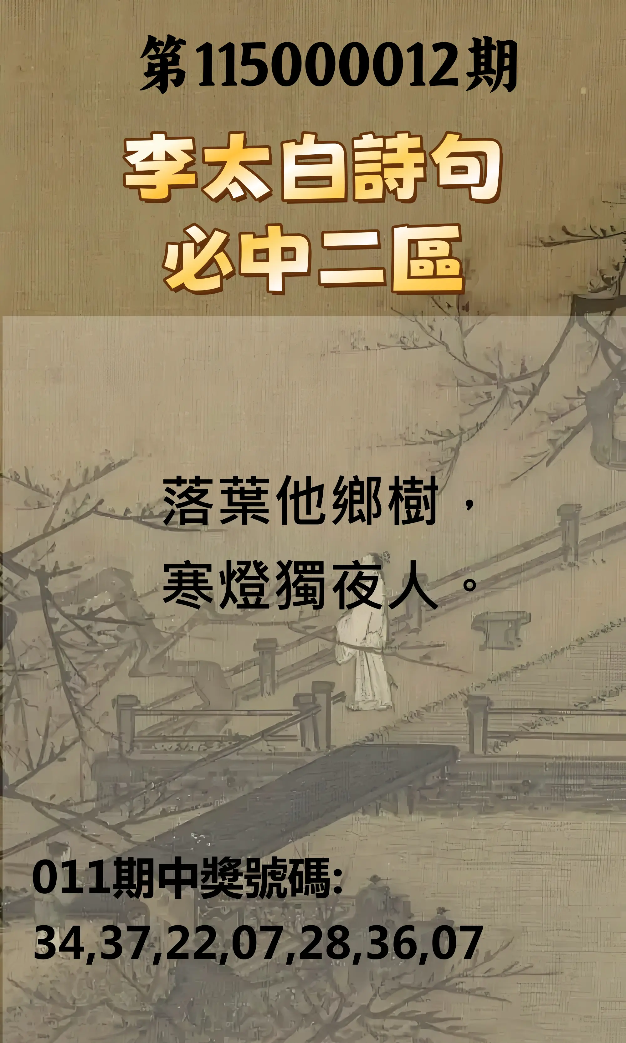 威力彩第115000012期(02/09)李太白詩句二區