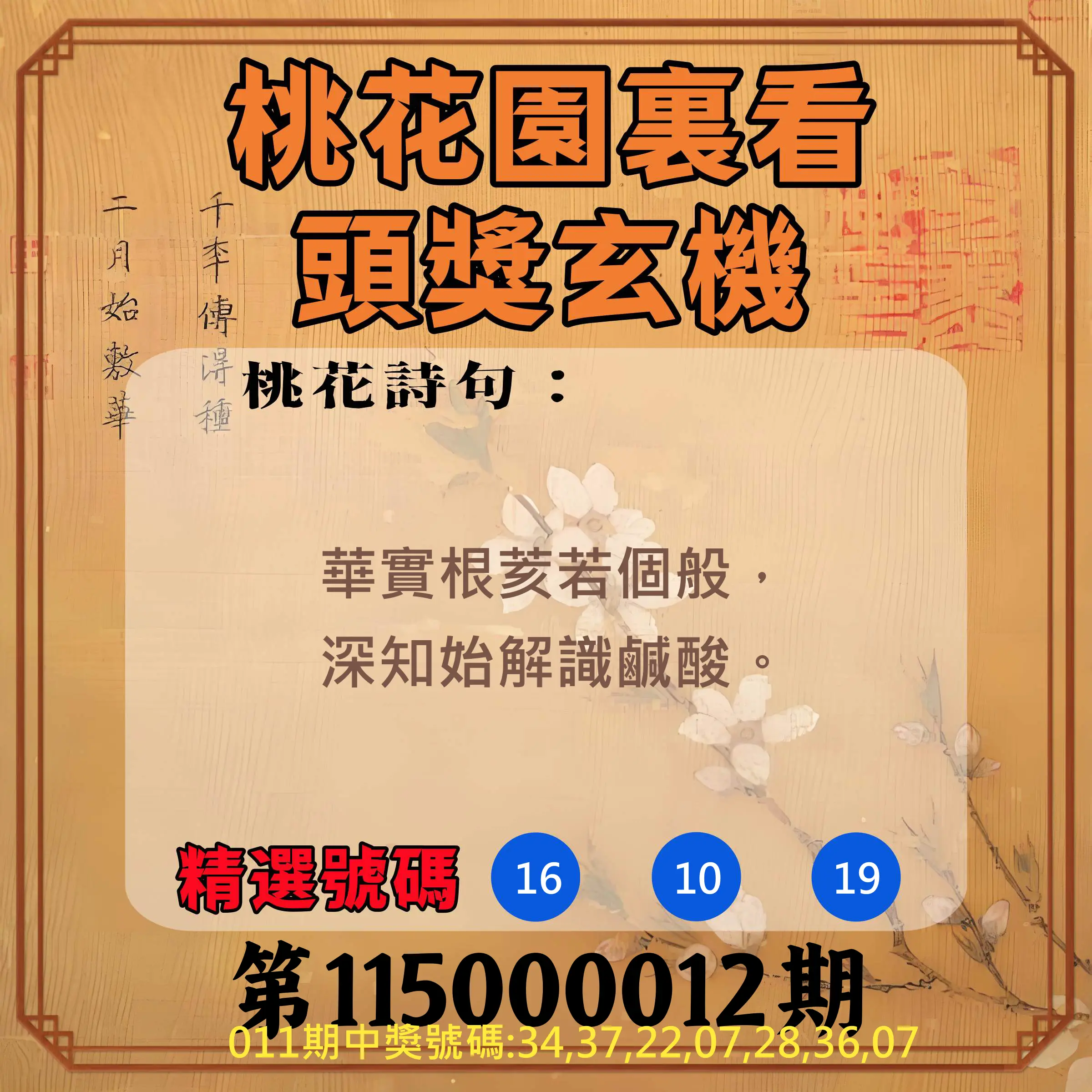 威力彩第115000012期(02/09)桃花園裏看頭獎玄機