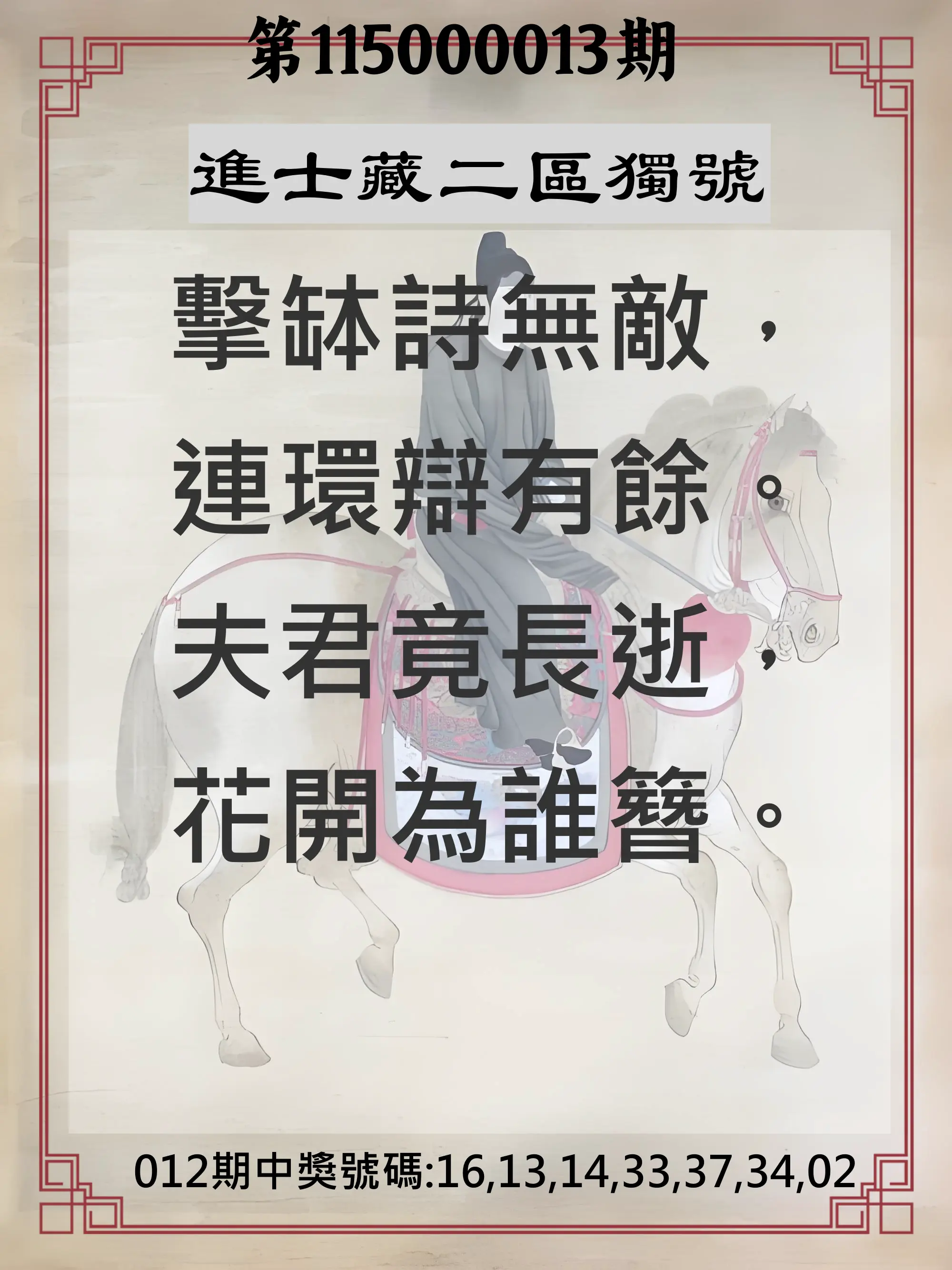 威力彩第115000013期(02/12)進士藏二區獨號